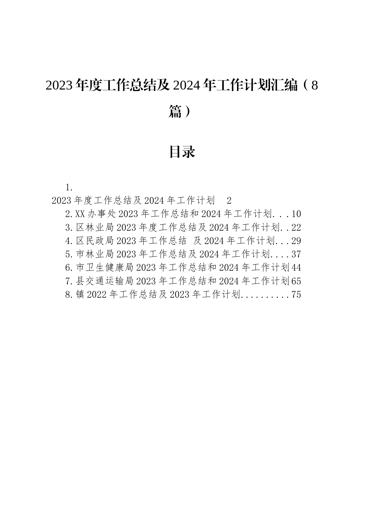 2023年度工作总结及2024年工作计划汇编（8篇）_第1页