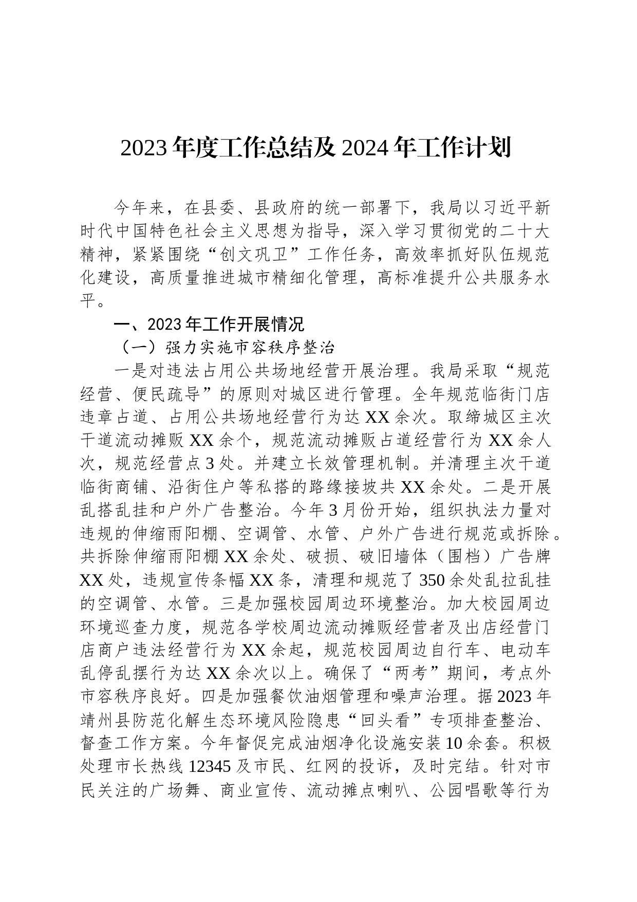 2023年度工作总结及2024年工作计划汇编（8篇）_第2页