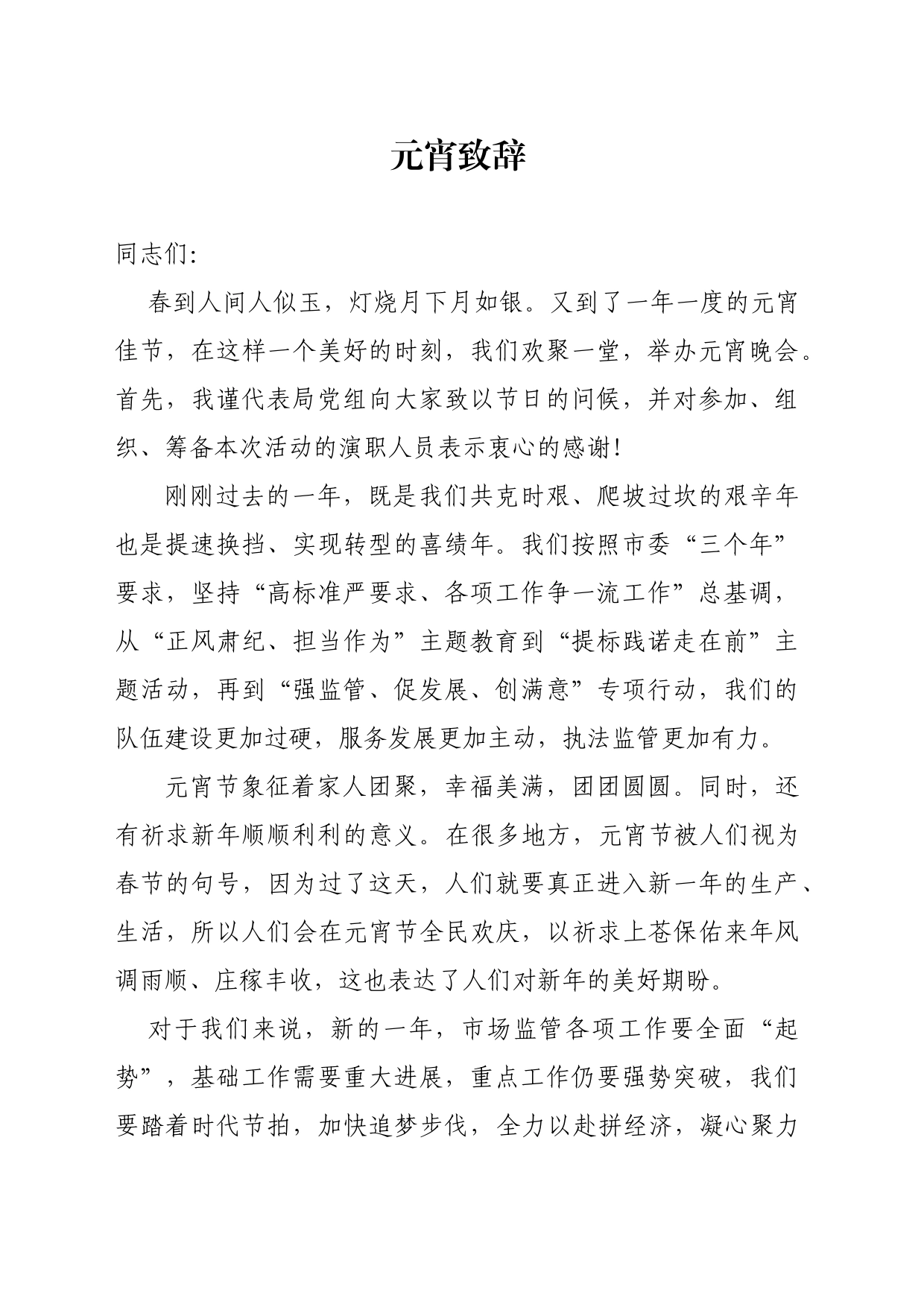元宵联欢会致辞_第1页