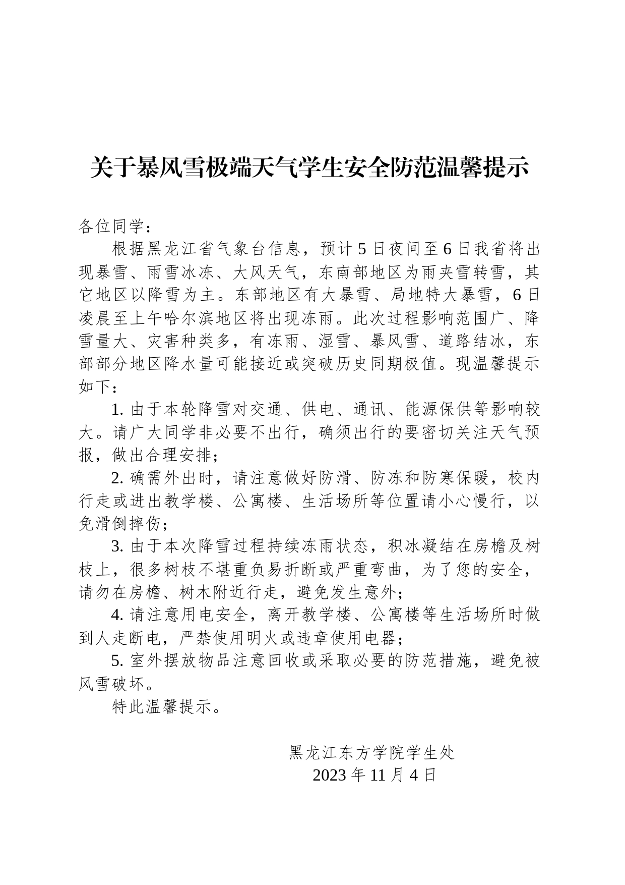 关于暴风雪极端天气学生安全防范温馨提示_第1页