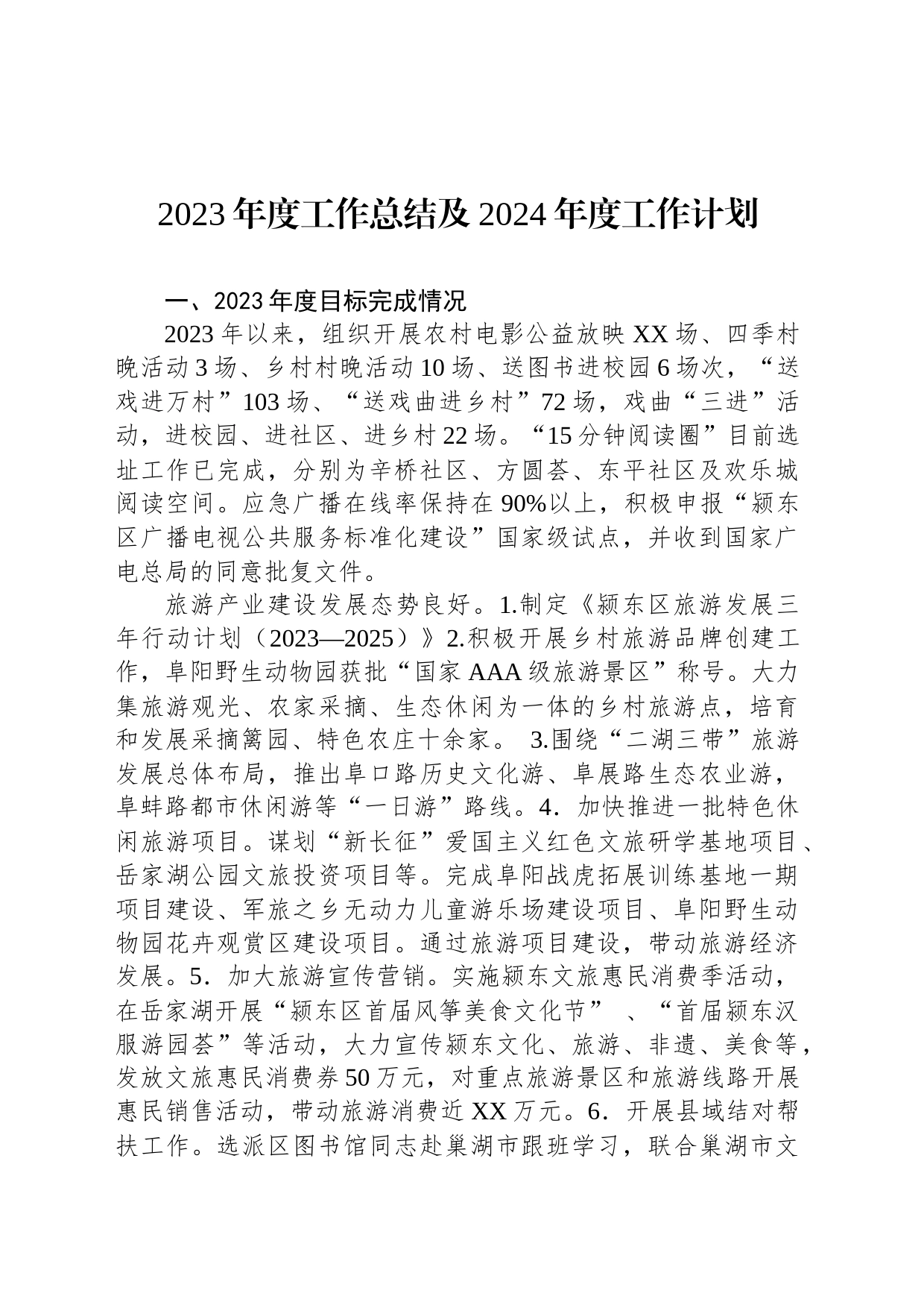 2023年度工作总结及2024年度工作计划(20231204)_第1页