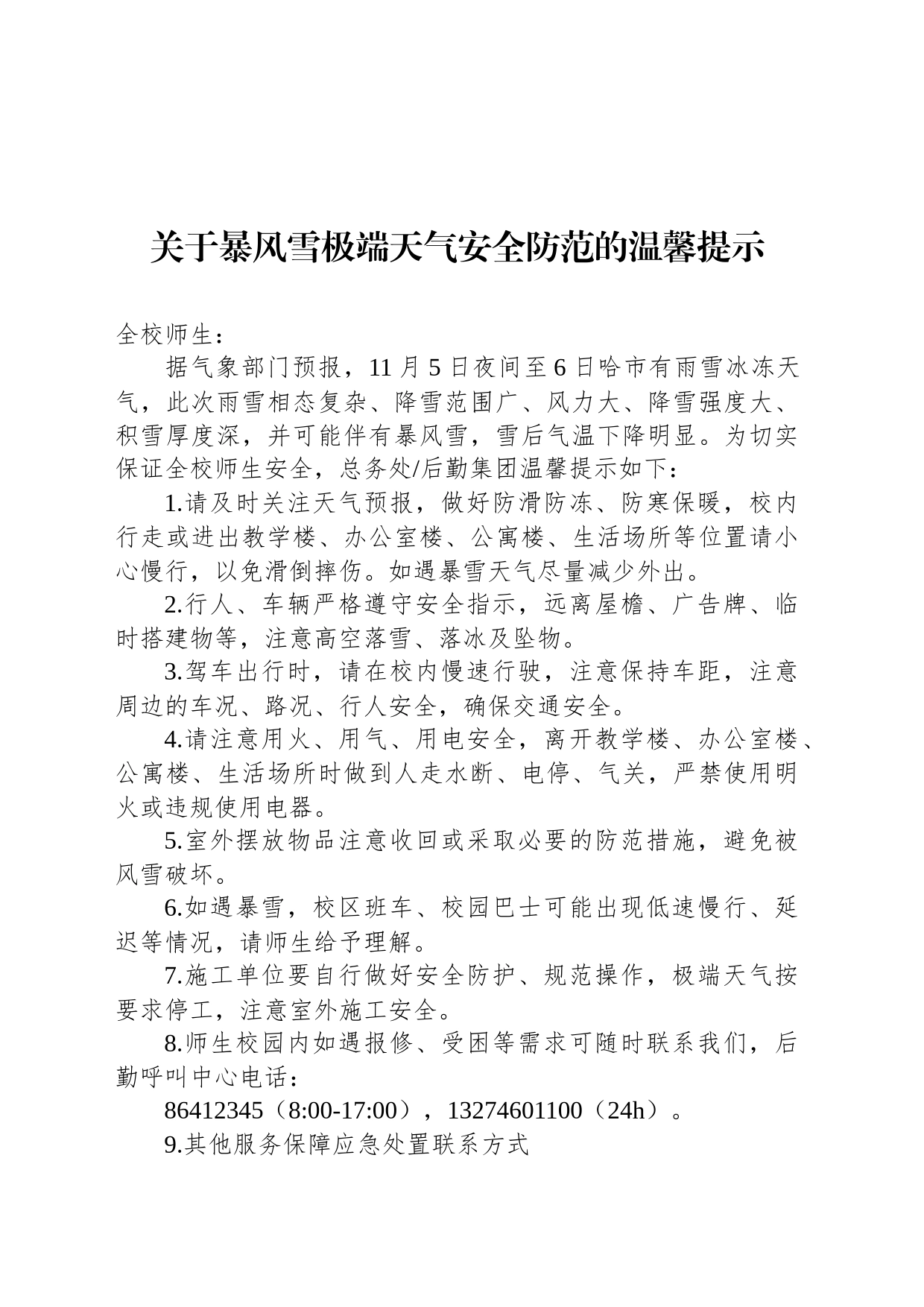 关于暴风雪极端天气安全防范的温馨提示_第1页