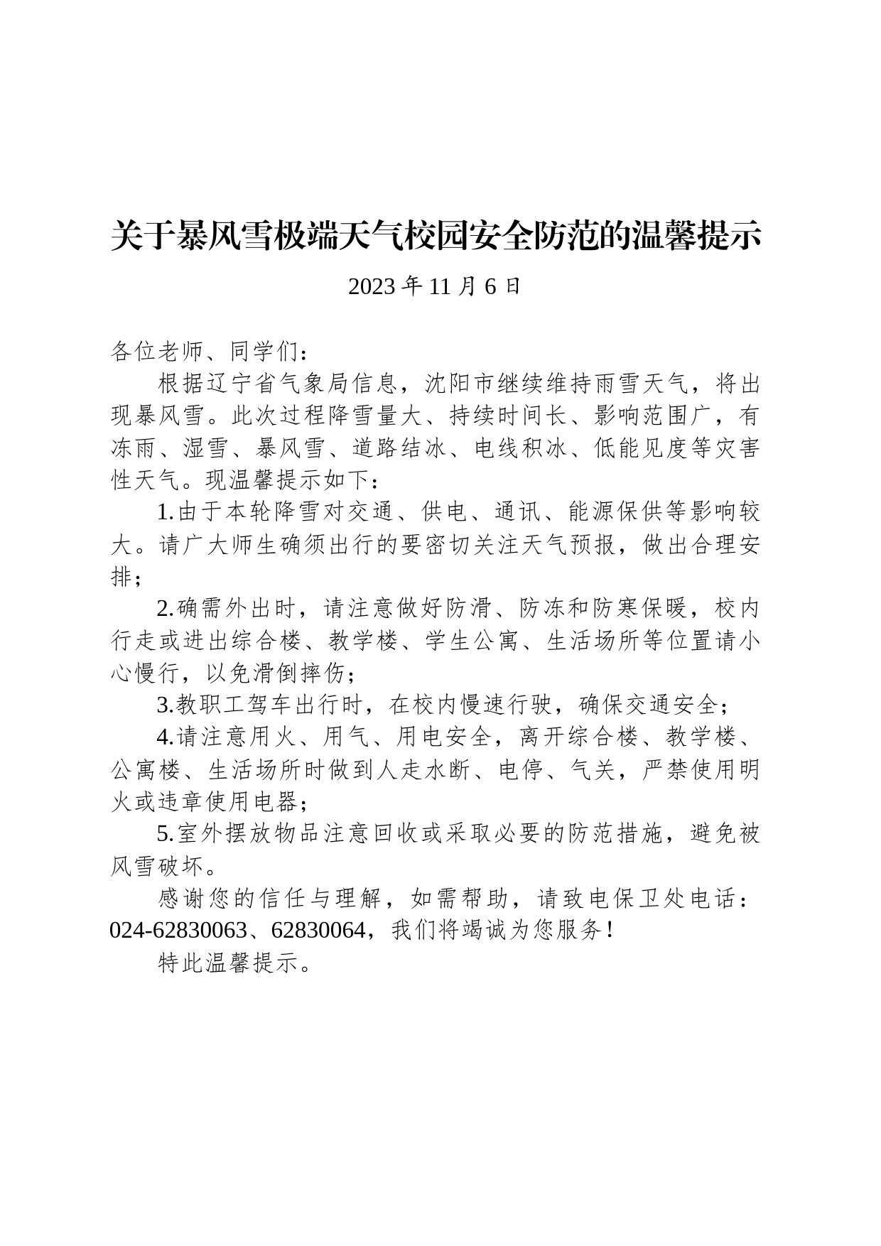 关于暴风雪极端天气校园安全防范的温馨提示_第1页