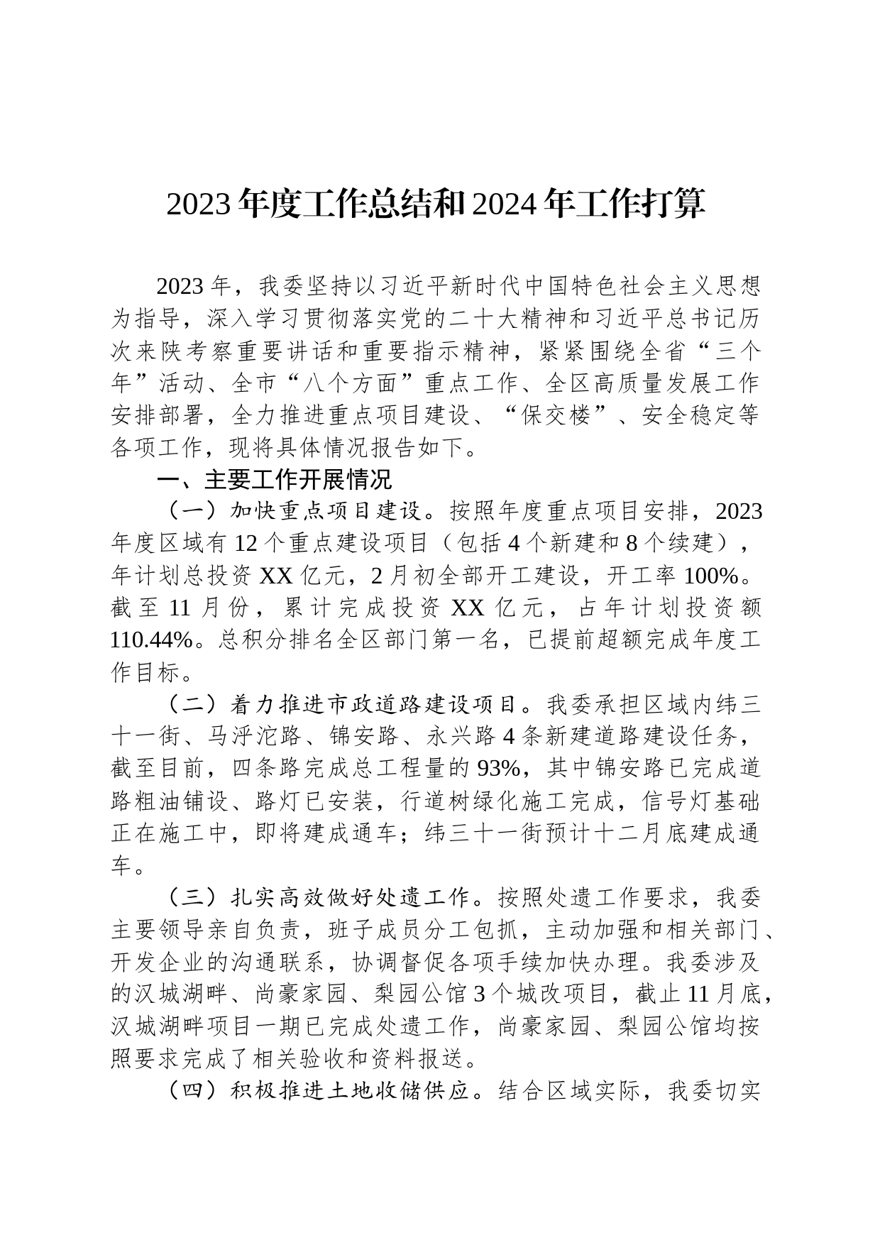 2023年度工作总结和2024年工作打算(20231220)_第1页