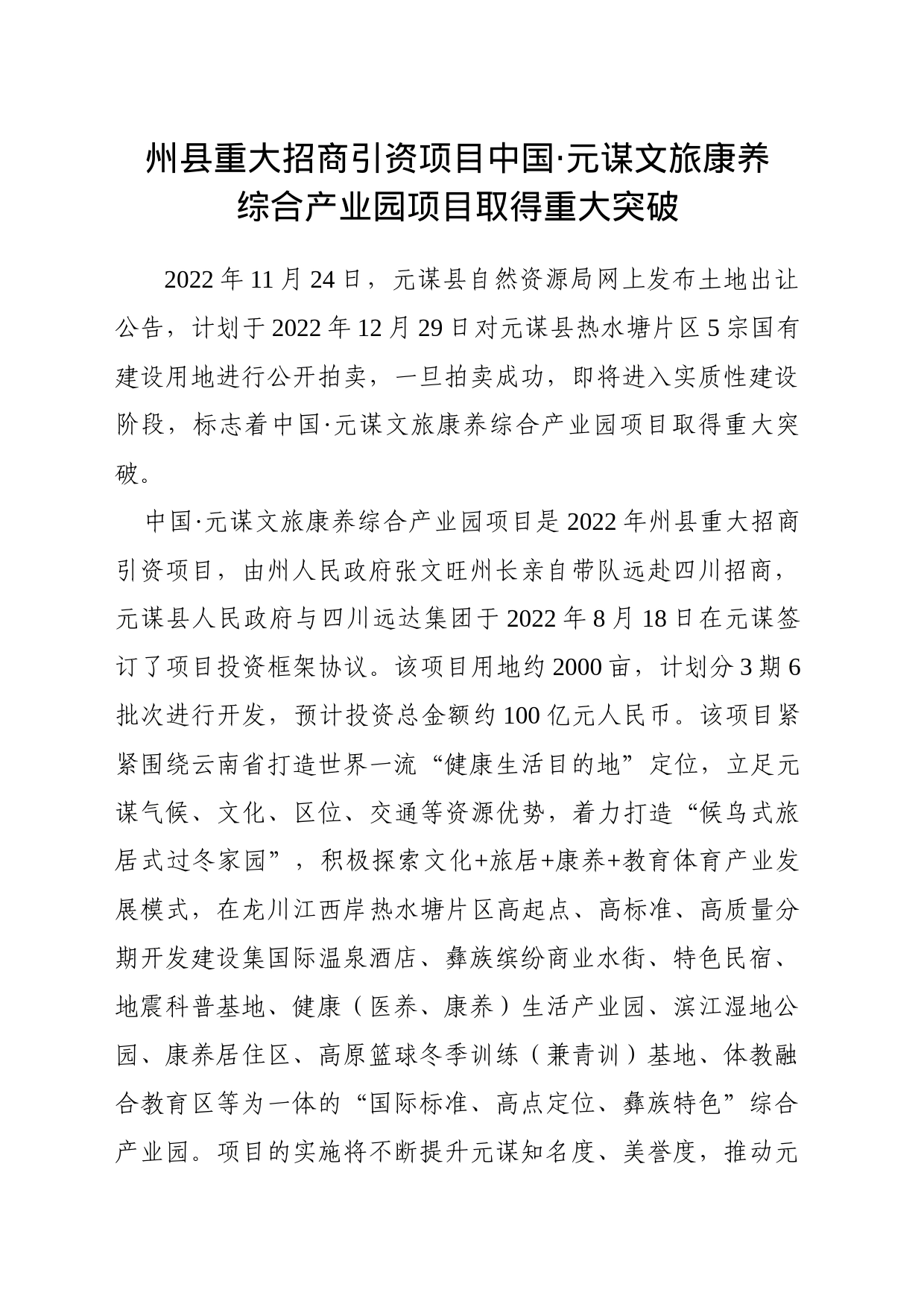 元谋文旅康养项目取得突破性进展_第1页