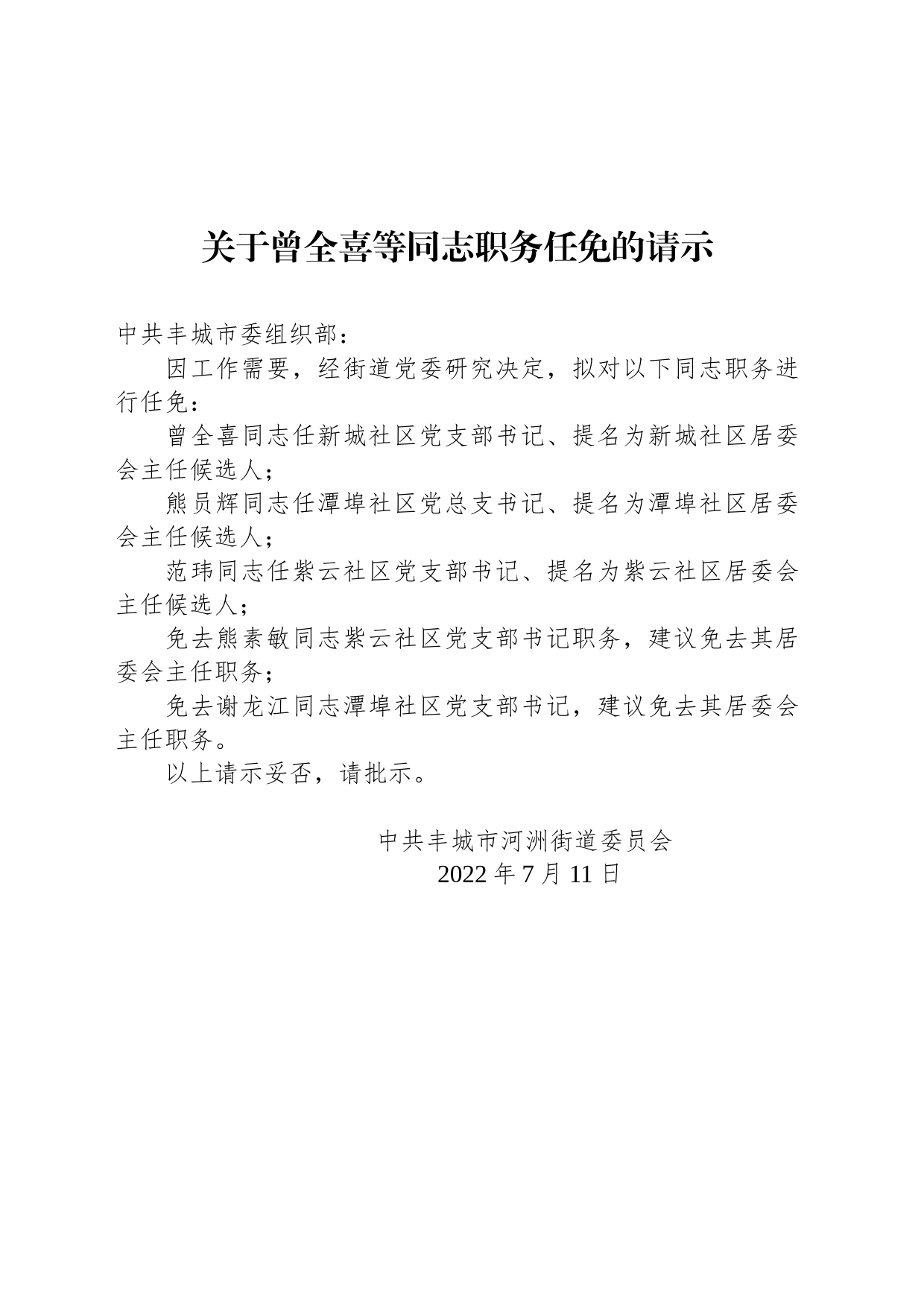 关于曾全喜等同志职务任免的请示_第1页