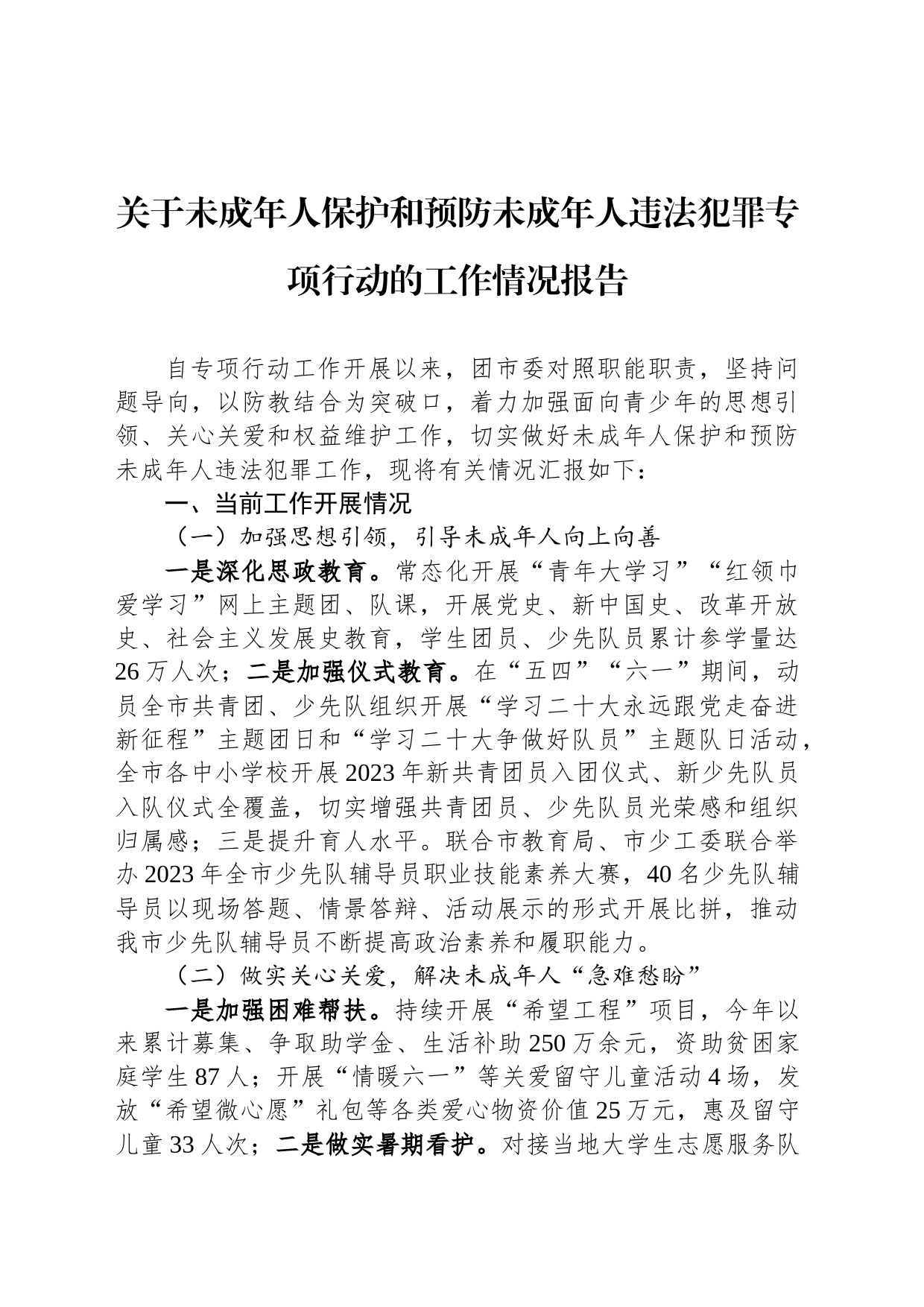 关于未成年人保护和预防未成年人违法犯罪专项行动的工作情况报告_第1页