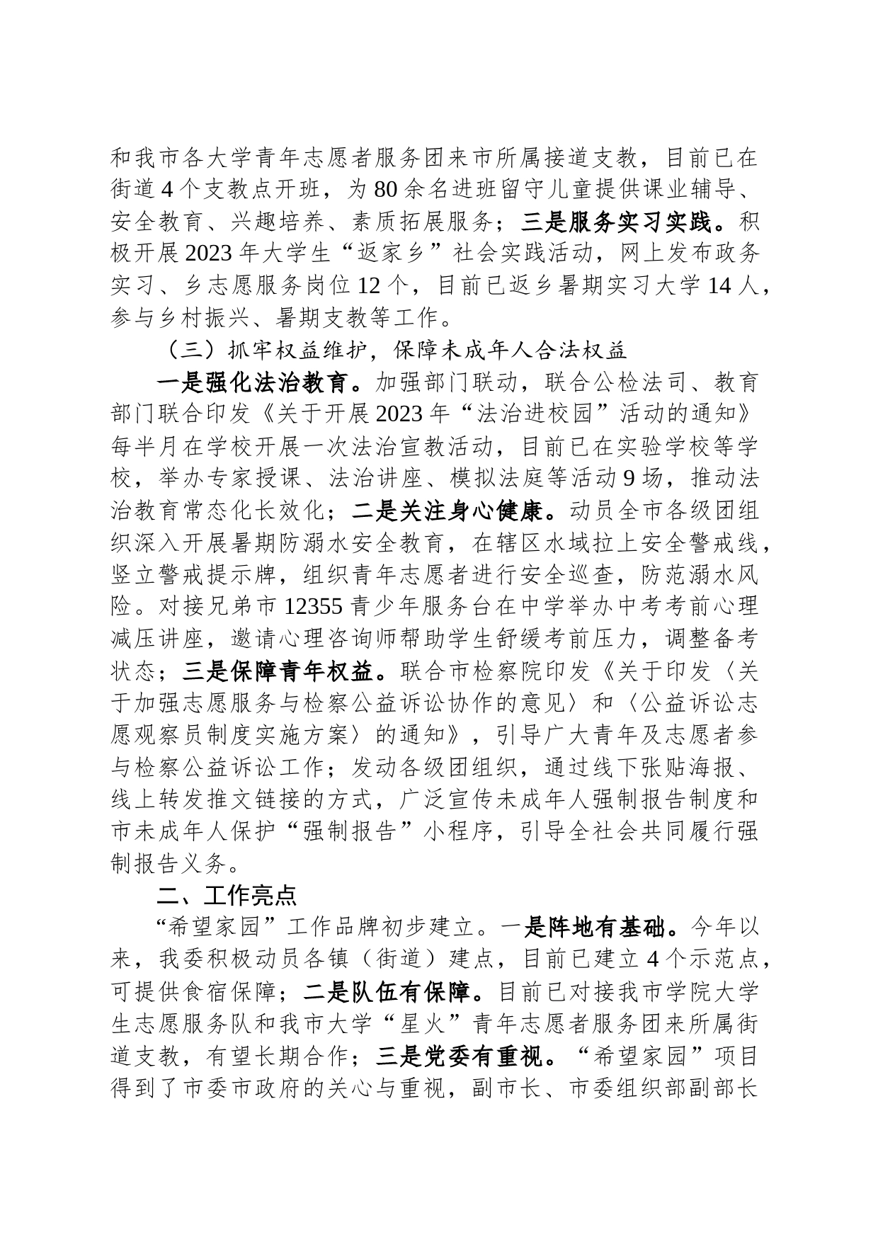 关于未成年人保护和预防未成年人违法犯罪专项行动的工作情况报告_第2页