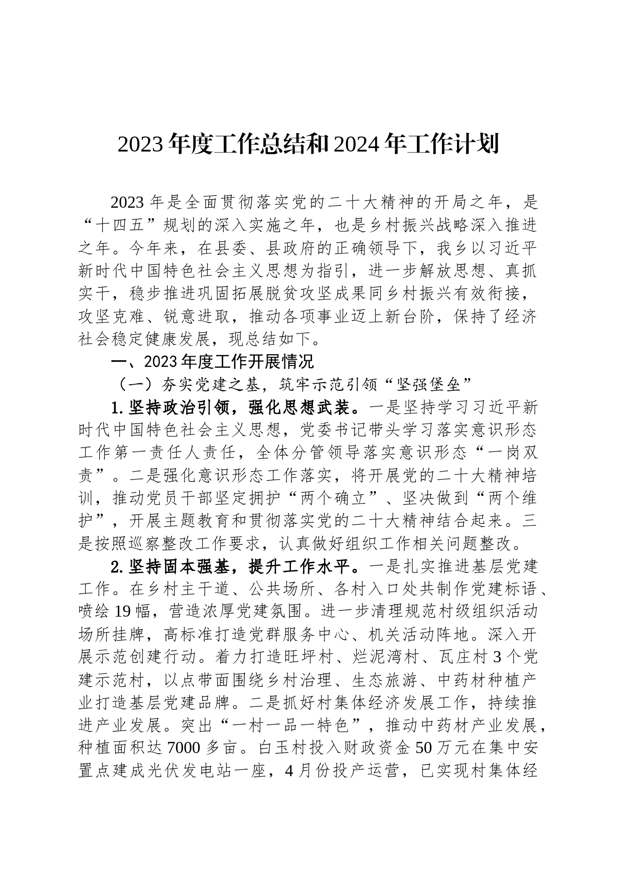 2023年度工作总结和2024年工作计划(20231225)_第1页