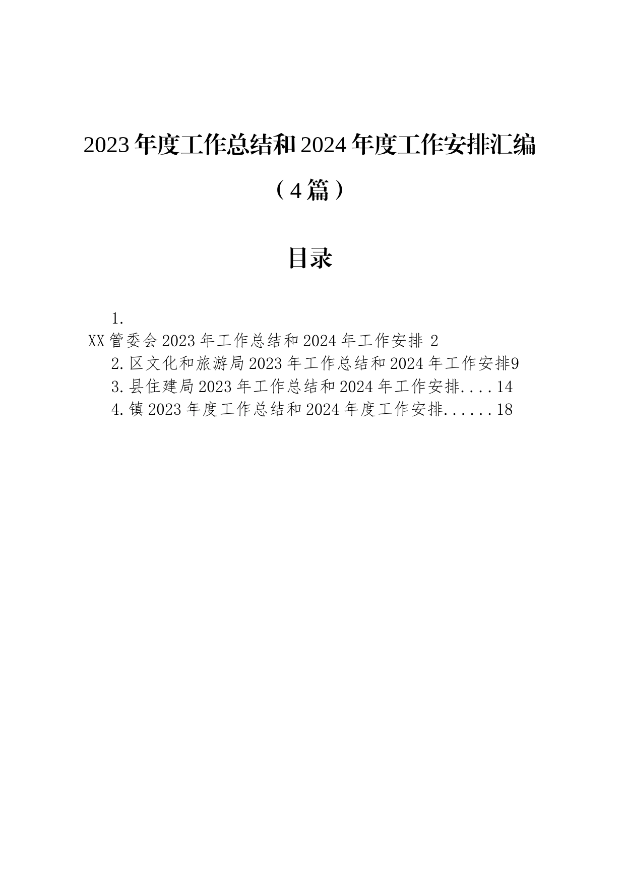 2023年度工作总结和2024年度工作安排汇编（4篇）_第1页