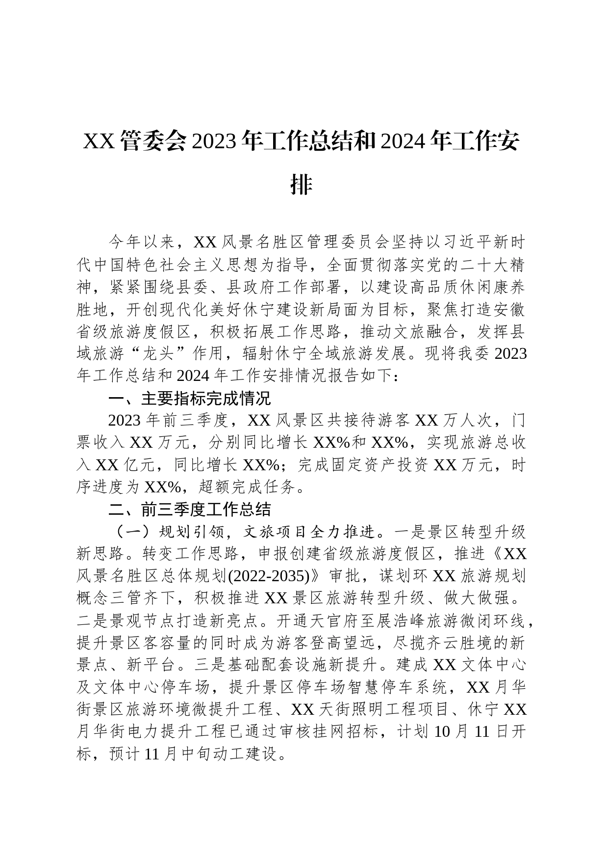 2023年度工作总结和2024年度工作安排汇编（4篇）_第2页