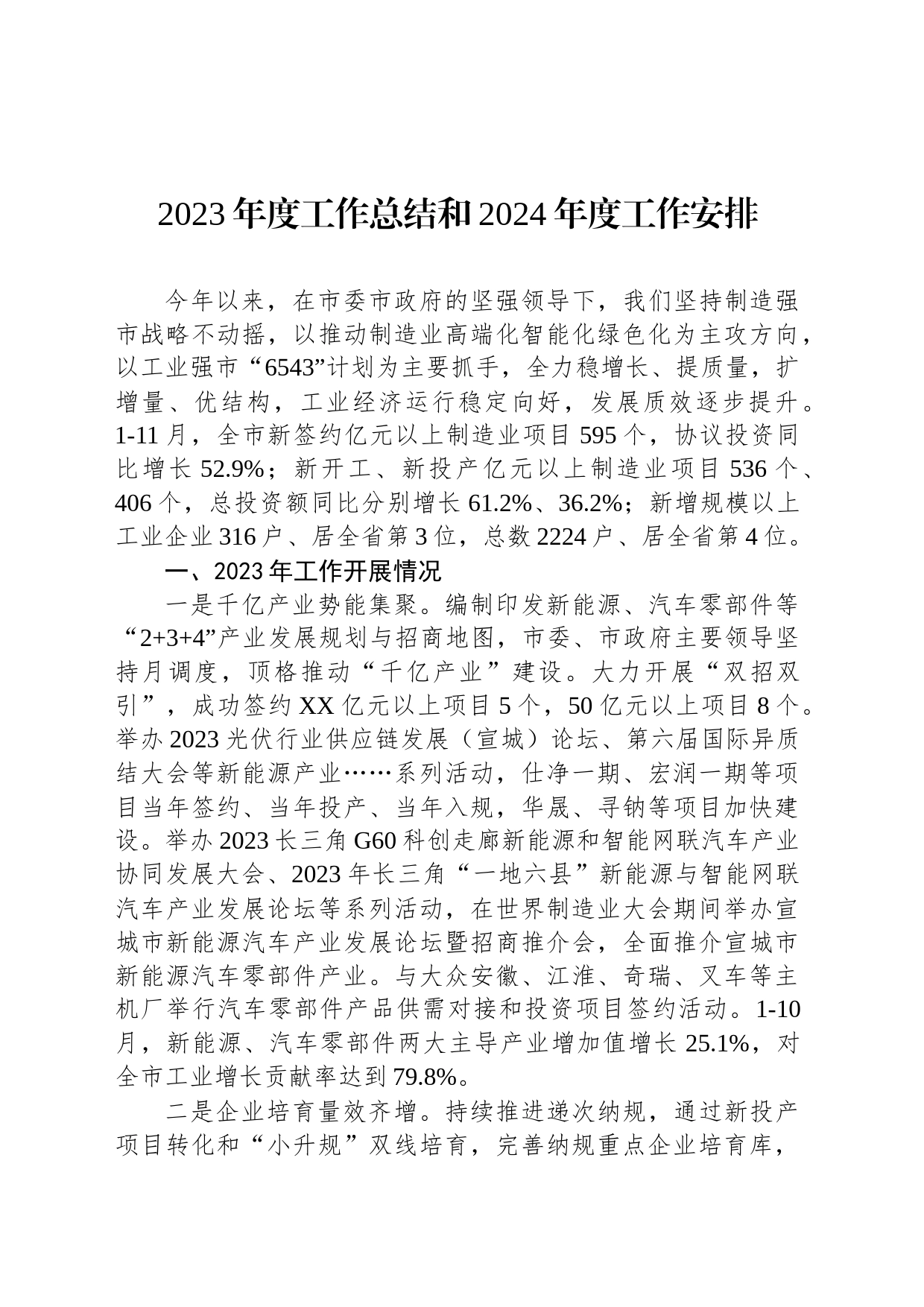 2023年度工作总结和2024年度工作安排（20231225）_第1页