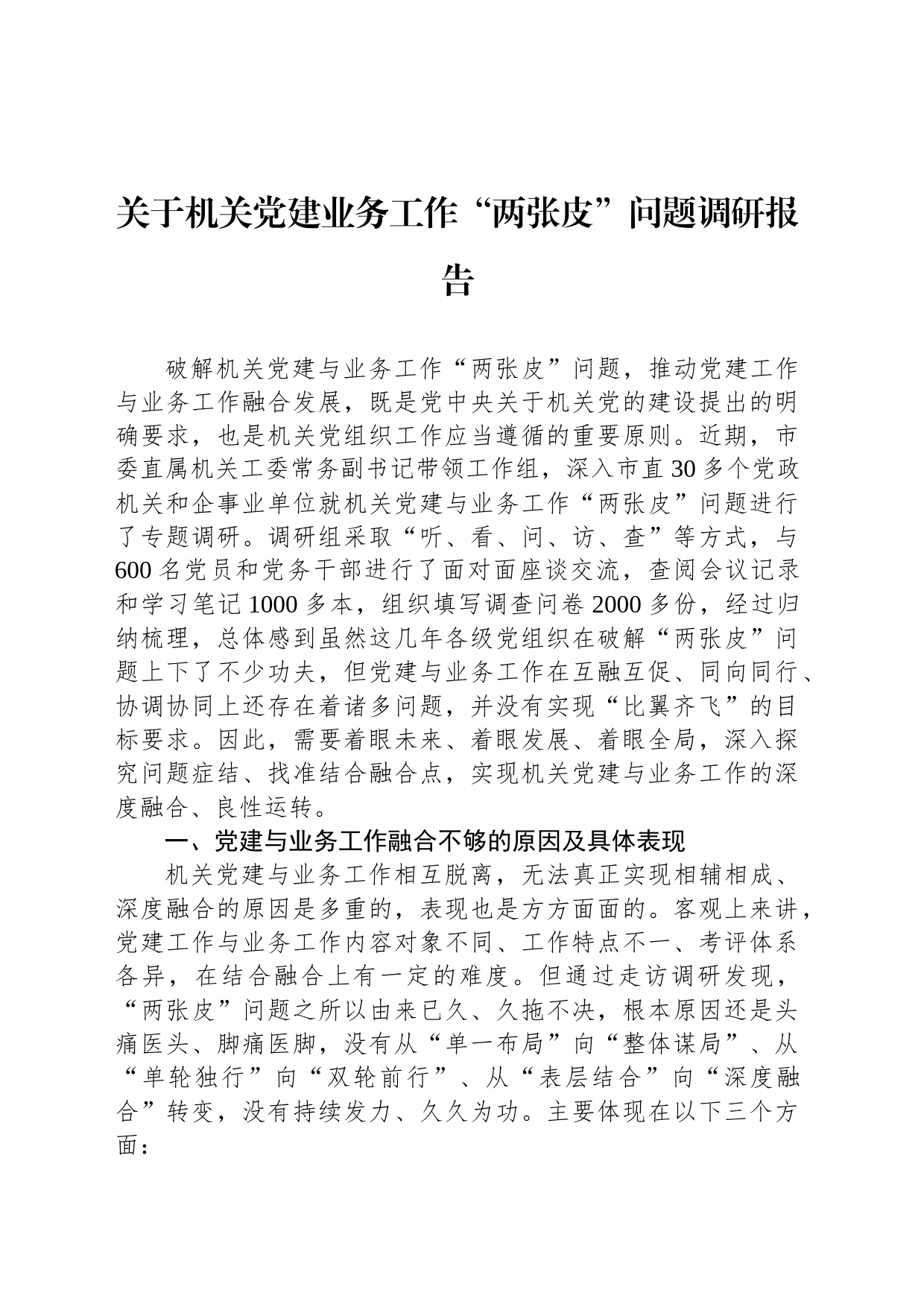 关于机关党建业务工作“两张皮”问题调研报告_第1页