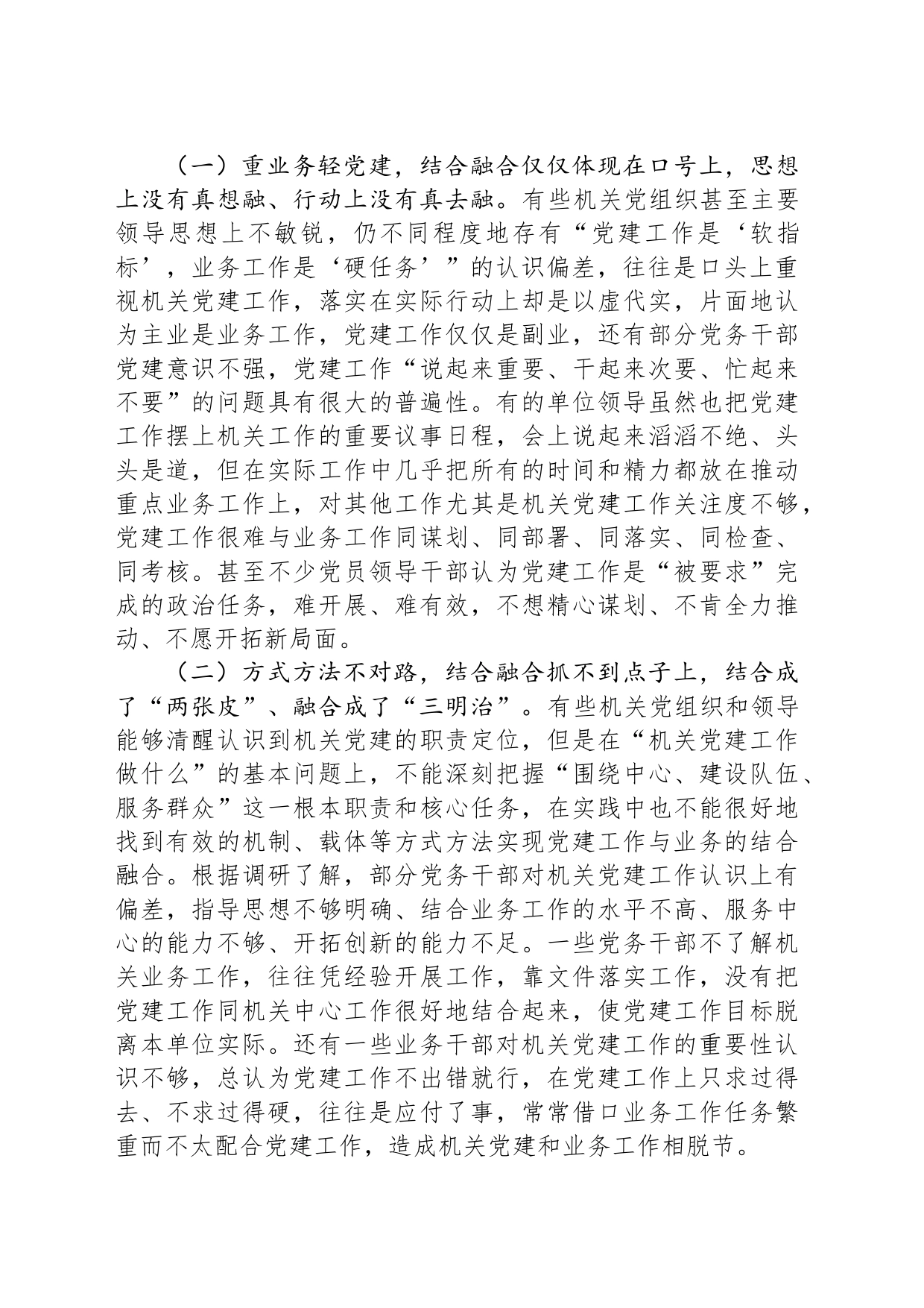 关于机关党建业务工作“两张皮”问题调研报告_第2页