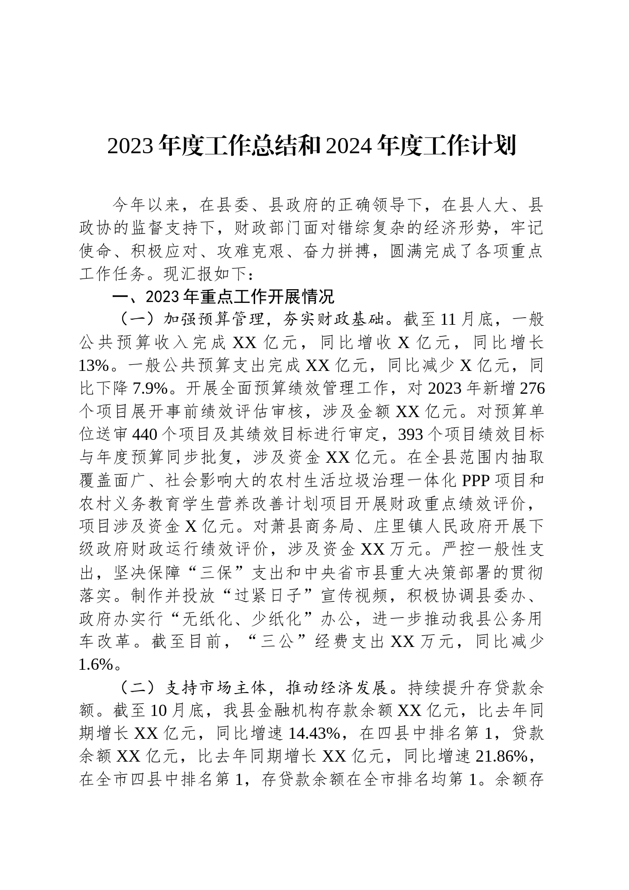 2023年度工作总结和2024年度工作计划(20231208)_第1页