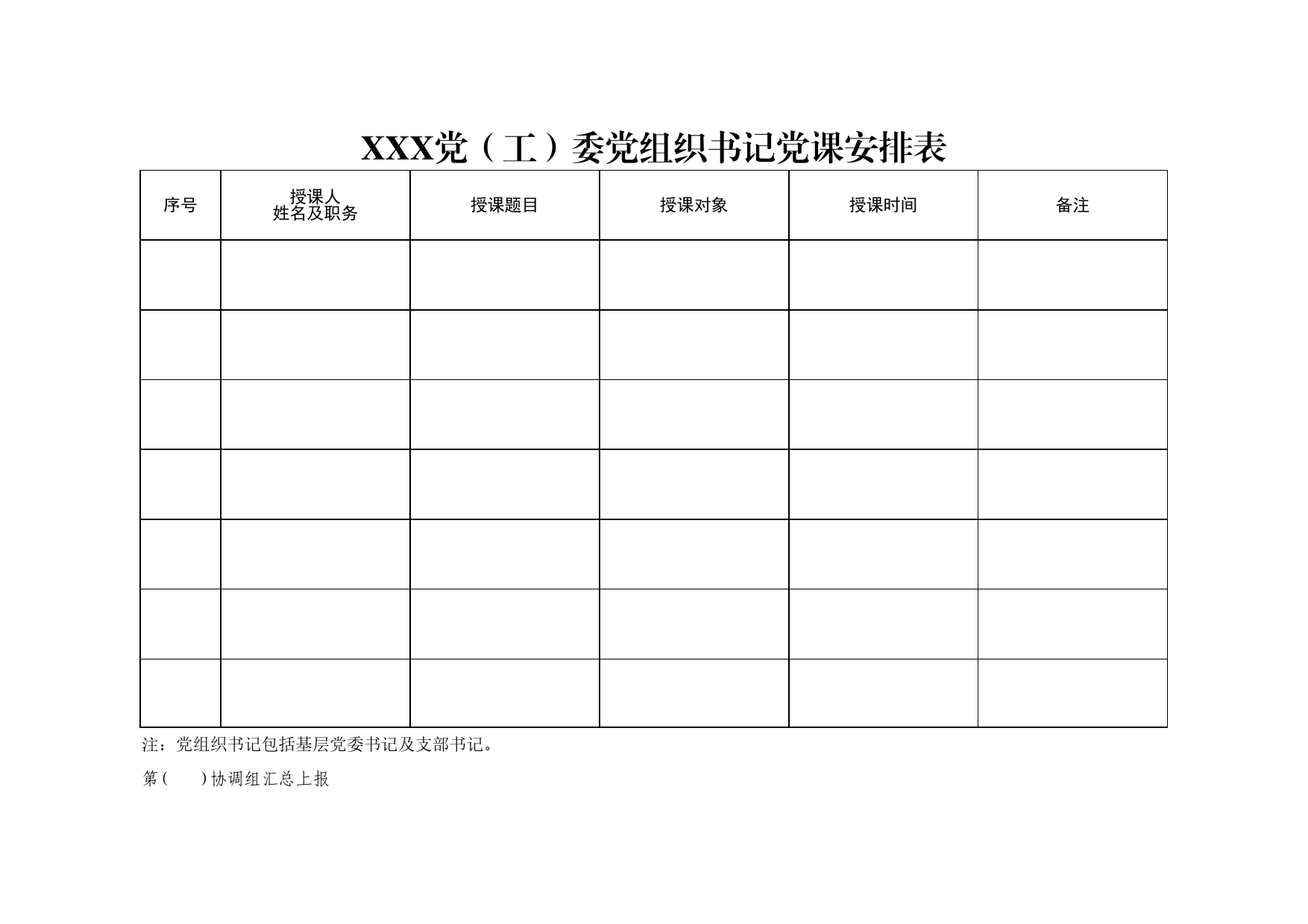 兴农村基层党组织书记党课安排表_第1页