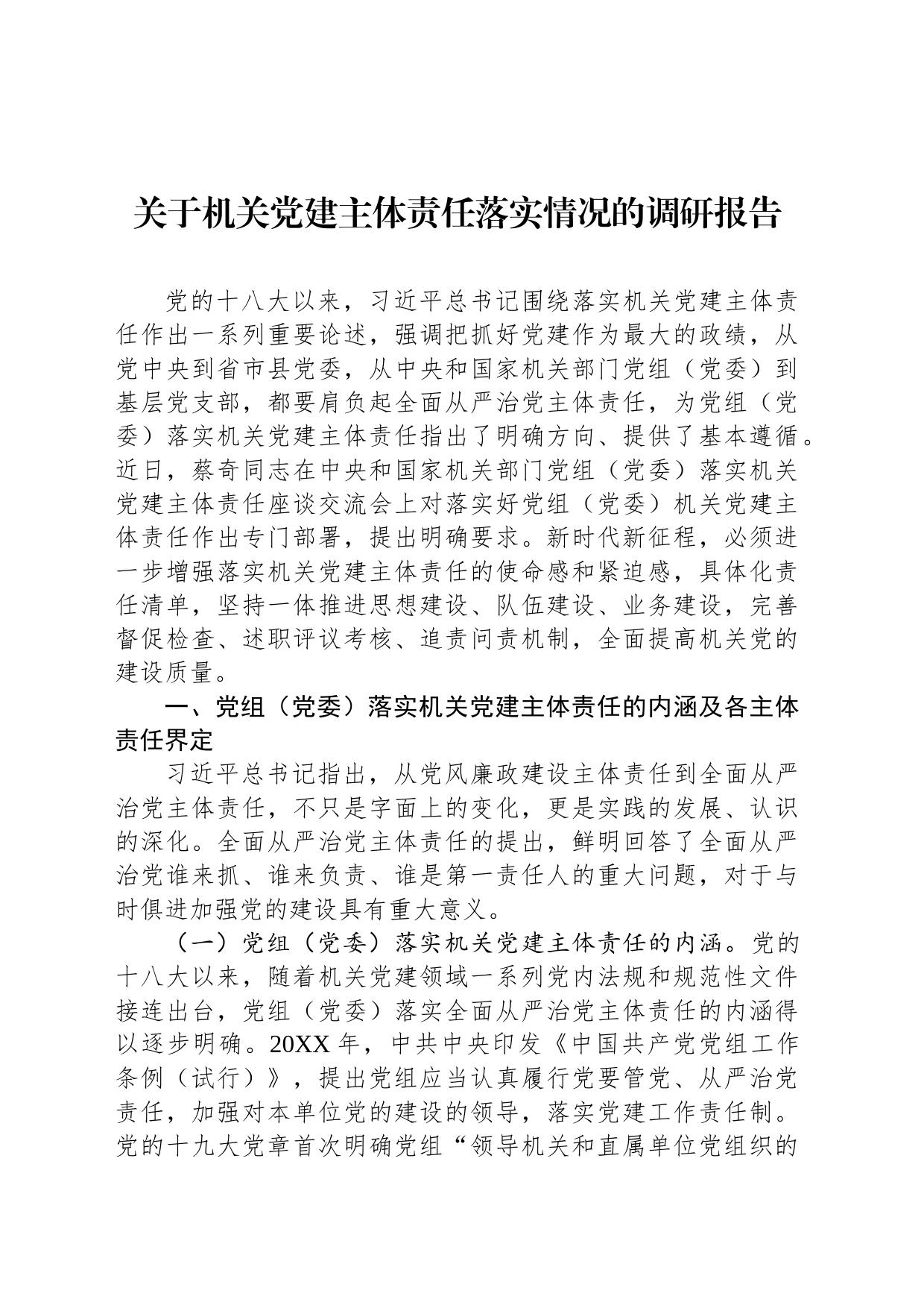 关于机关党建主体责任落实情况的调研报告_第1页