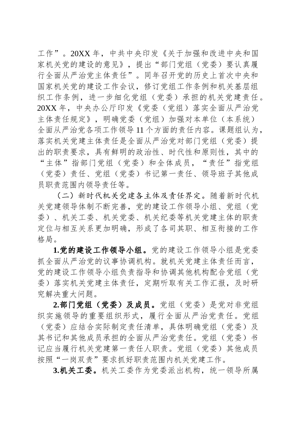 关于机关党建主体责任落实情况的调研报告_第2页