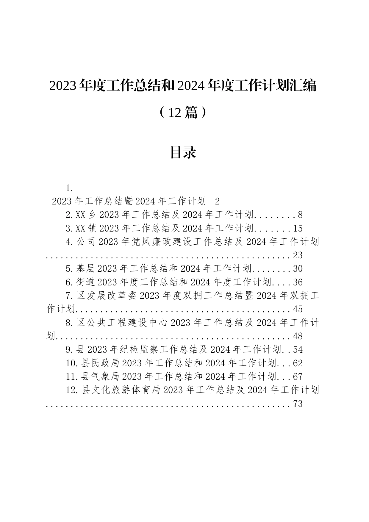 2023年度工作总结和2024年度工作计划汇编（12篇）_第1页