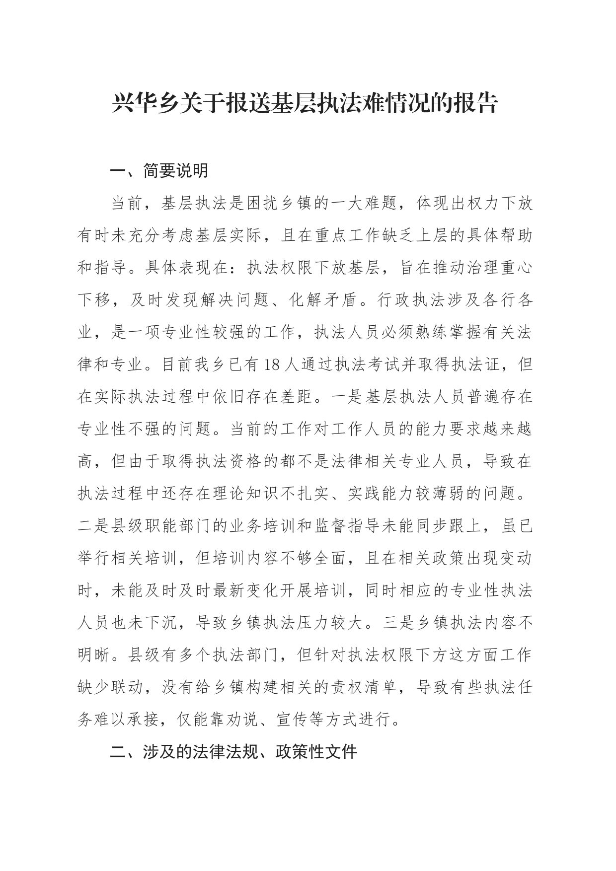 兴华乡关于报送基层执法难情况的报告_第1页