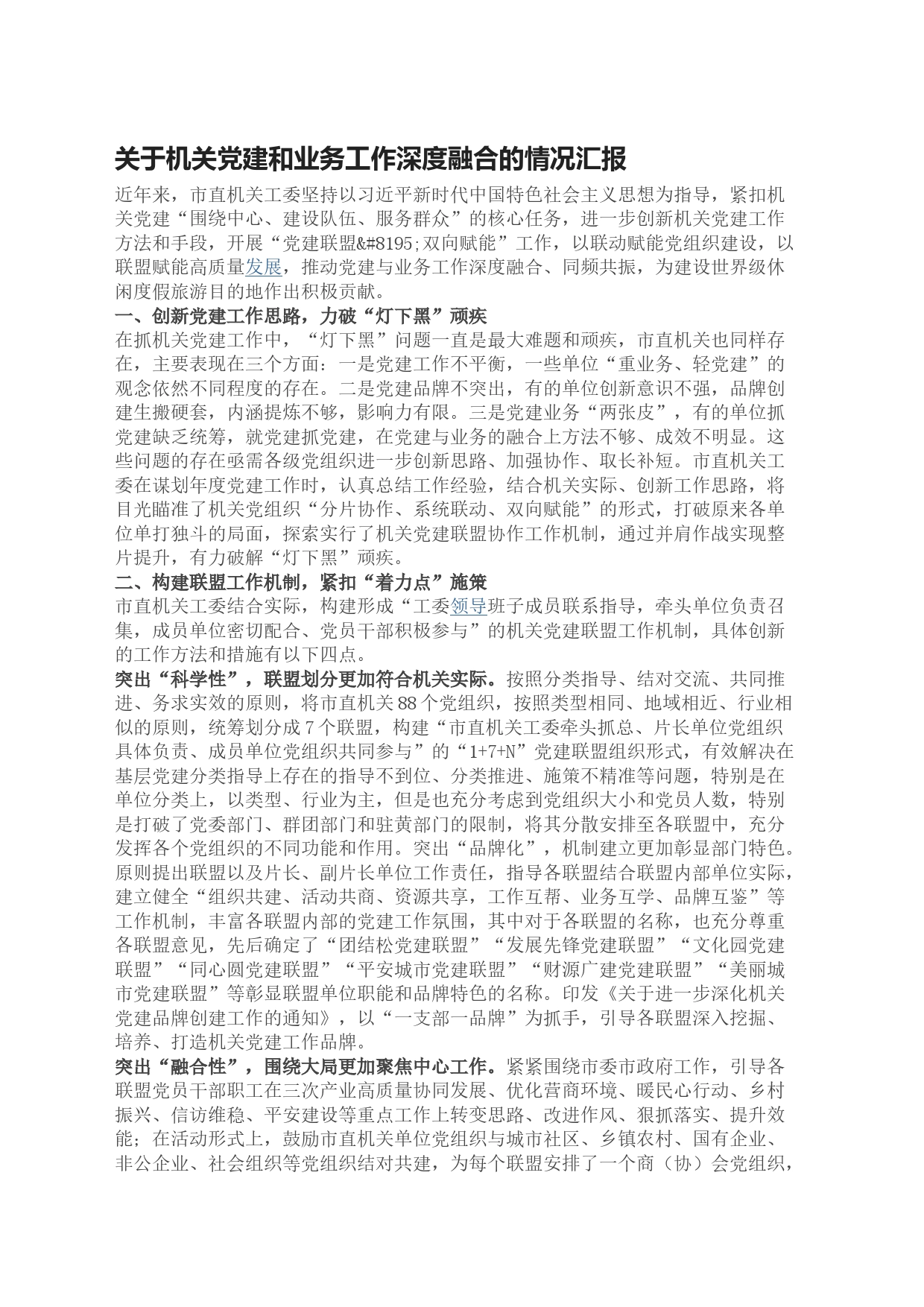 关于机关党建和业务工作深度融合的情况汇报 党建工作如何和业务工作深度融合？_第1页