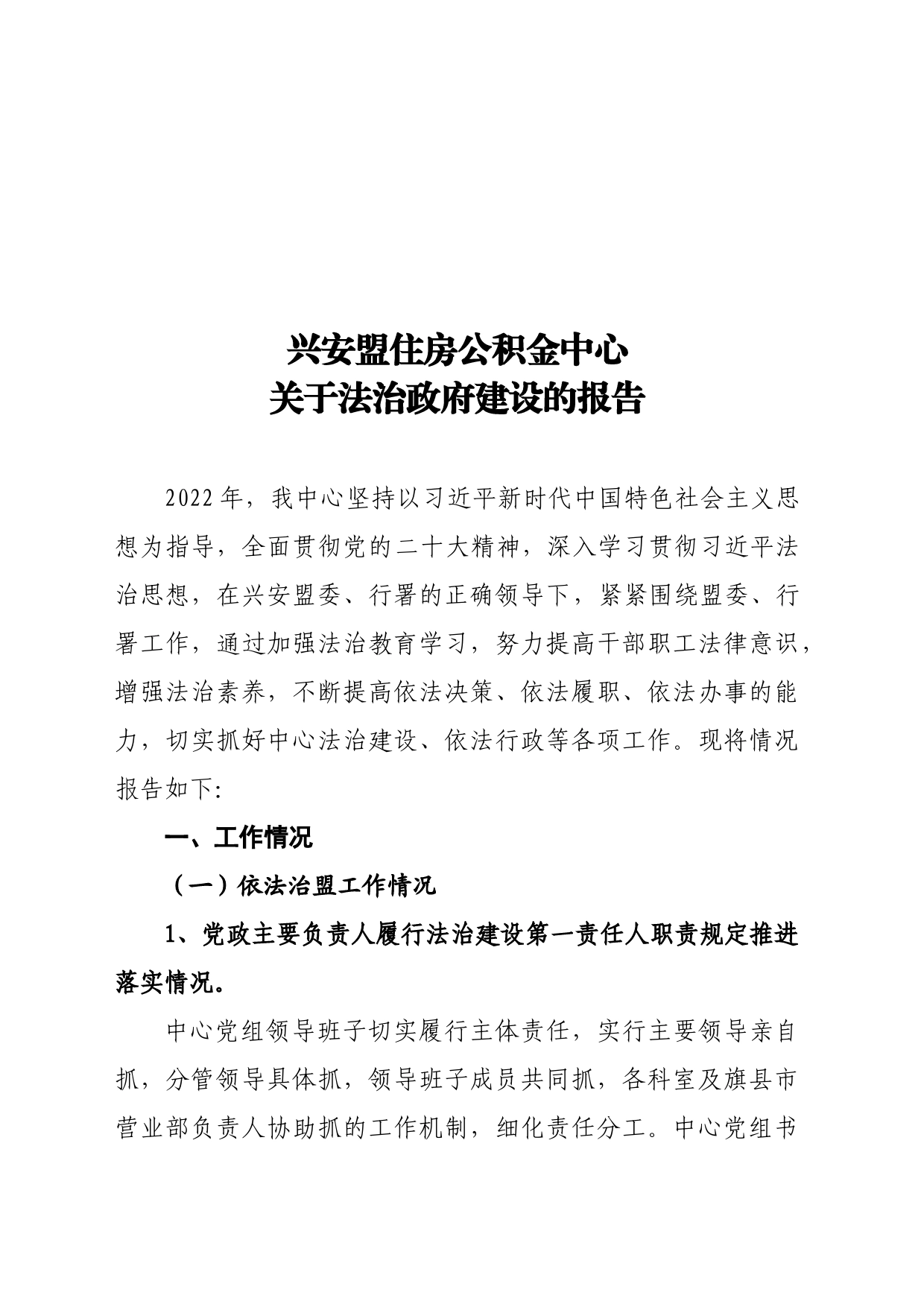 兴安盟住房公积金中心关于法治建设的报告_第1页