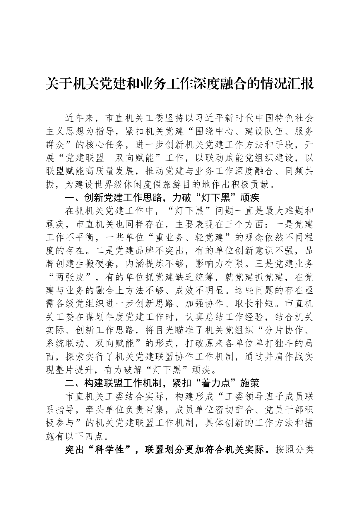 关于机关党建和业务工作深度融合的情况汇报_第1页