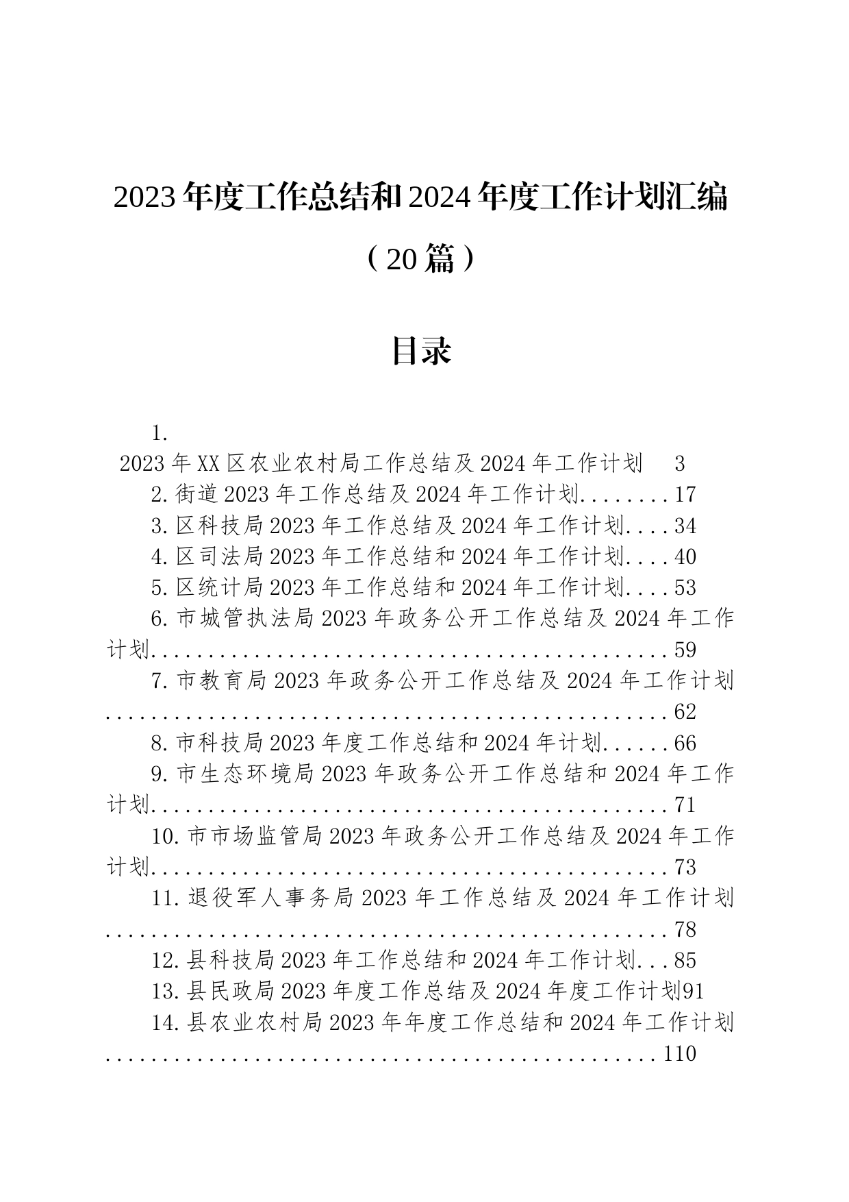 2023年度工作总结和2024年度工作计划汇编（20篇）_第1页