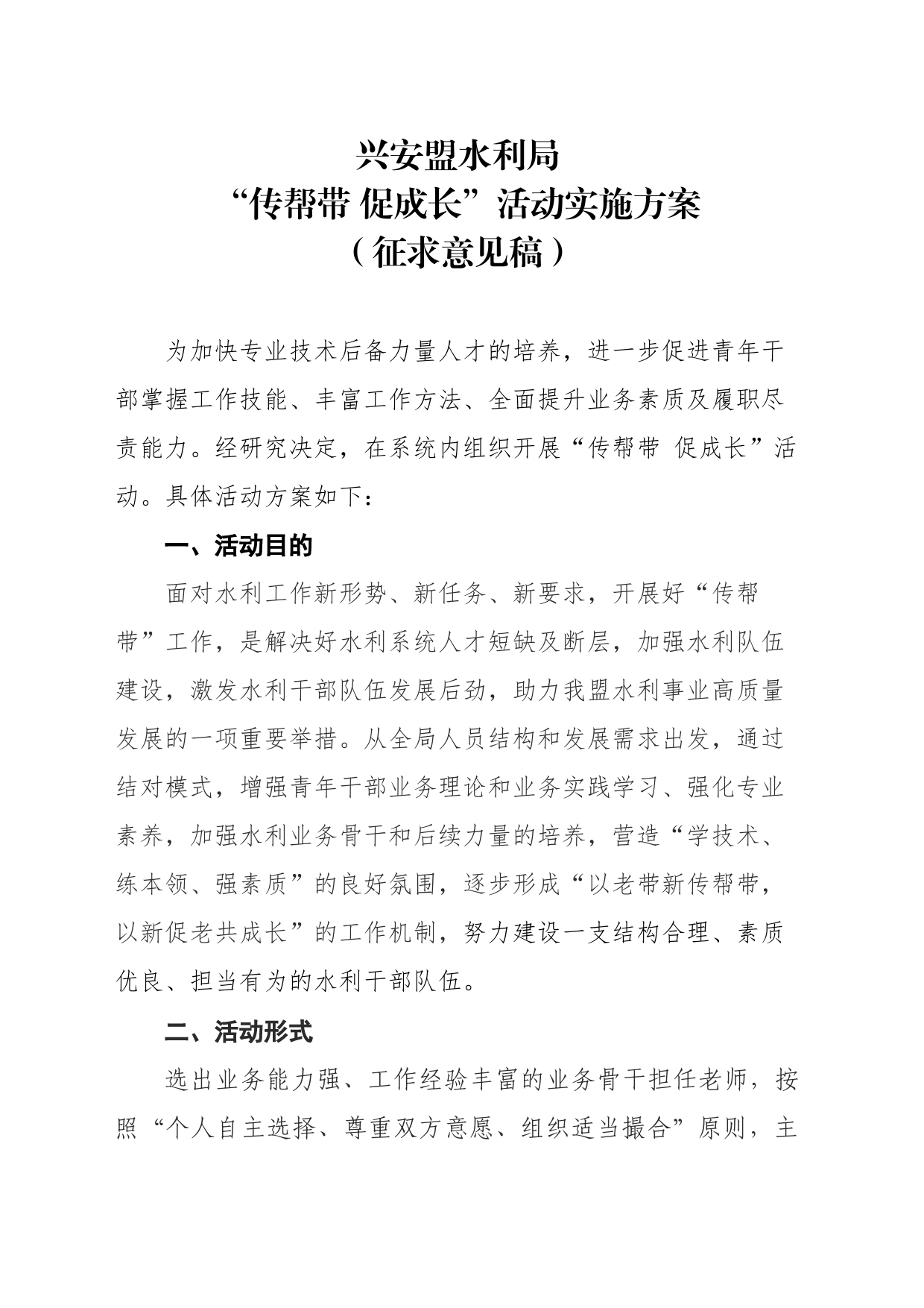 兴安盟水利局“传帮带 促成长”活动实施方案（征求意见稿） (1)_第1页