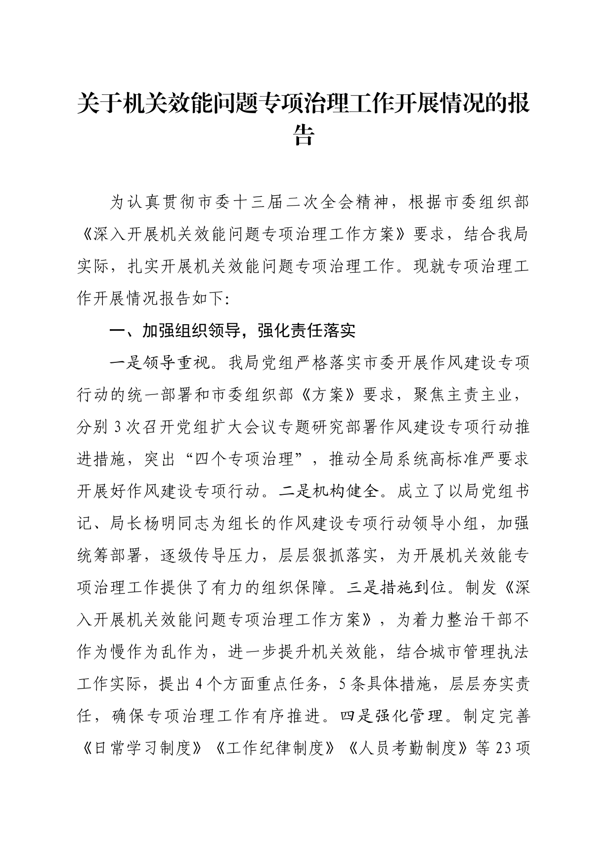 关于机关效能问题专项治理工作开展情况的报告_第1页