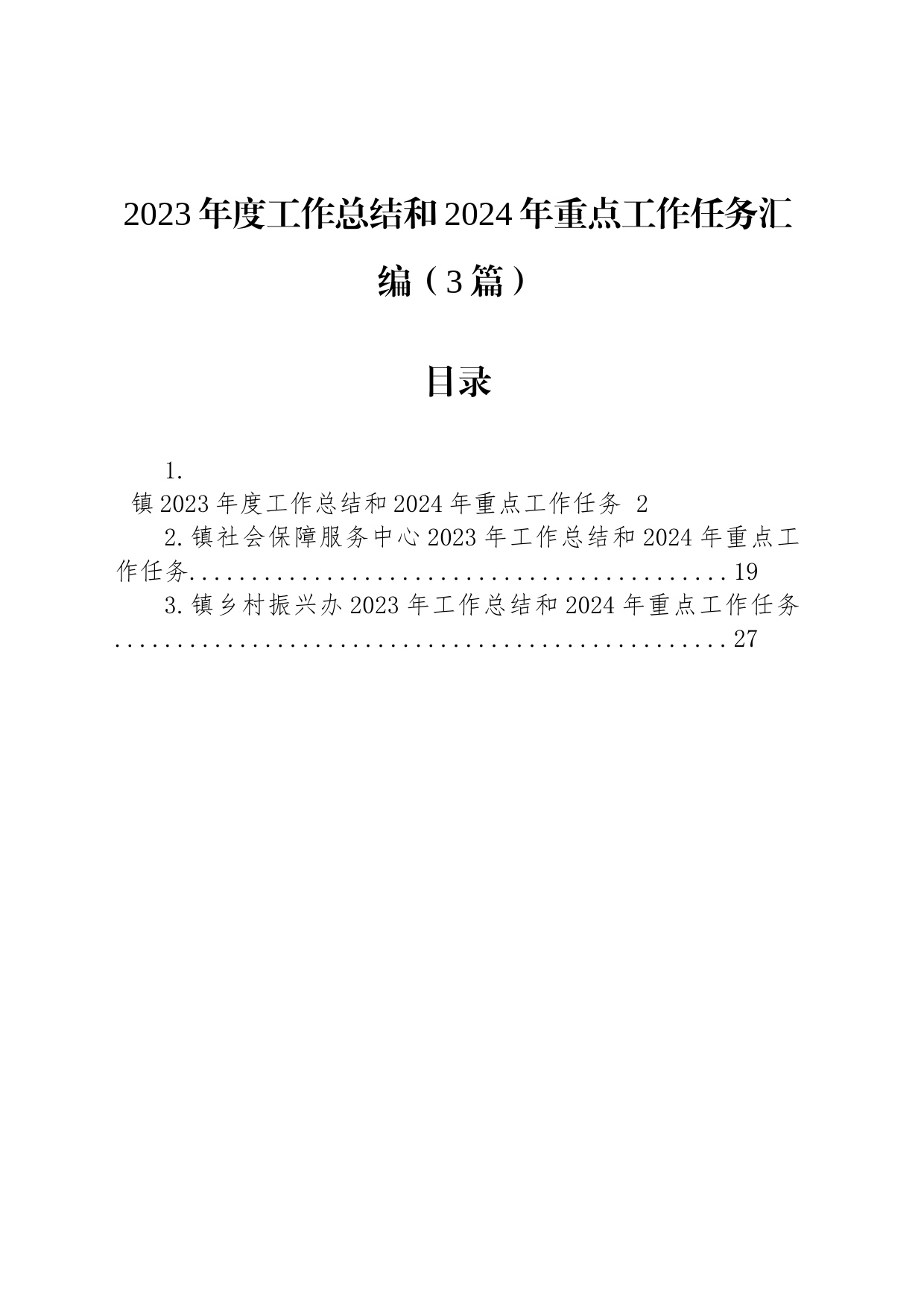 2023年度工作总结和2024年重点工作任务汇编（3篇）_第1页