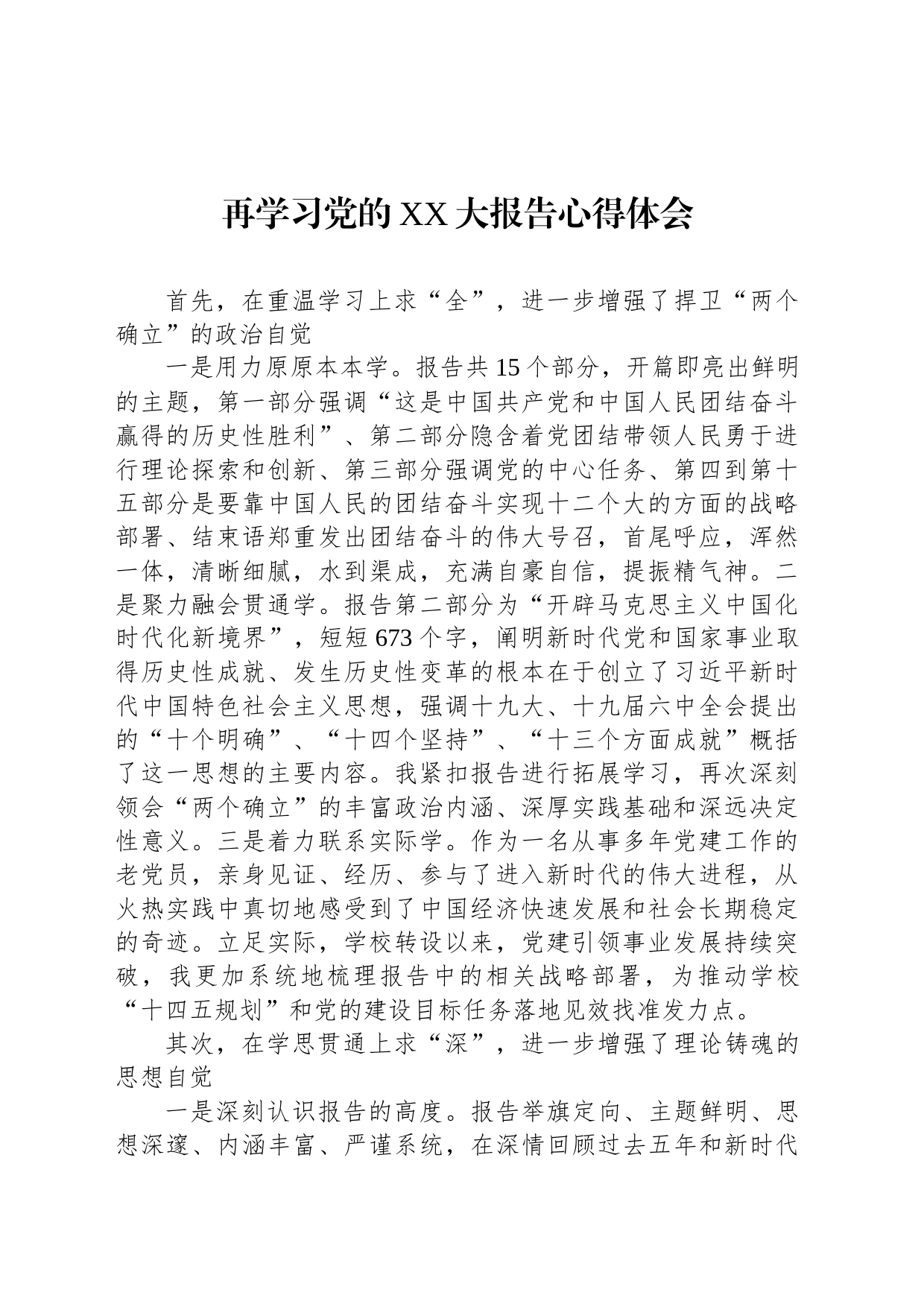 再学习党的XX大报告心得体会_第1页