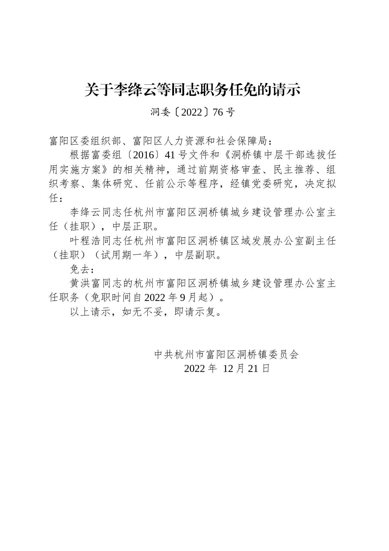 关于李绛云等同志职务任免的请示_第1页