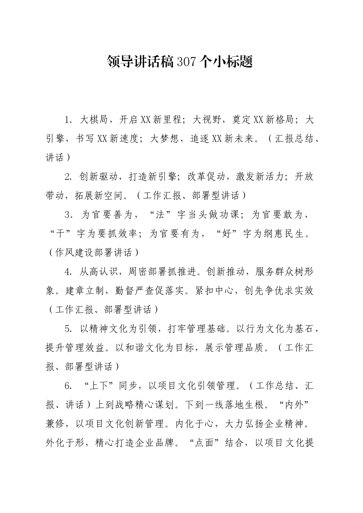 写作宝典：领导讲话稿307个小标题_第1页