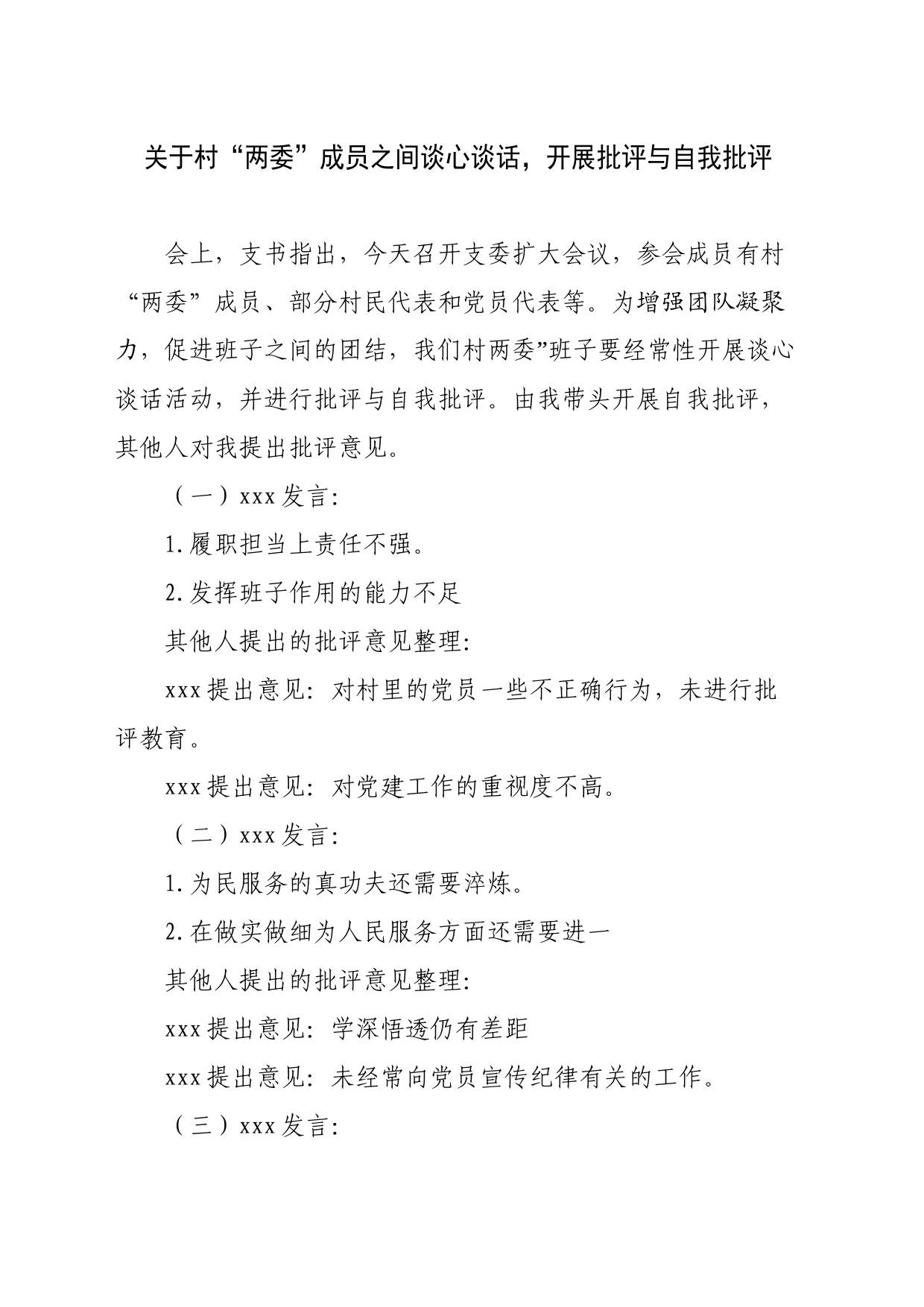 关于村“两委”成员之间谈心谈话，开展批评与自我批评_第1页