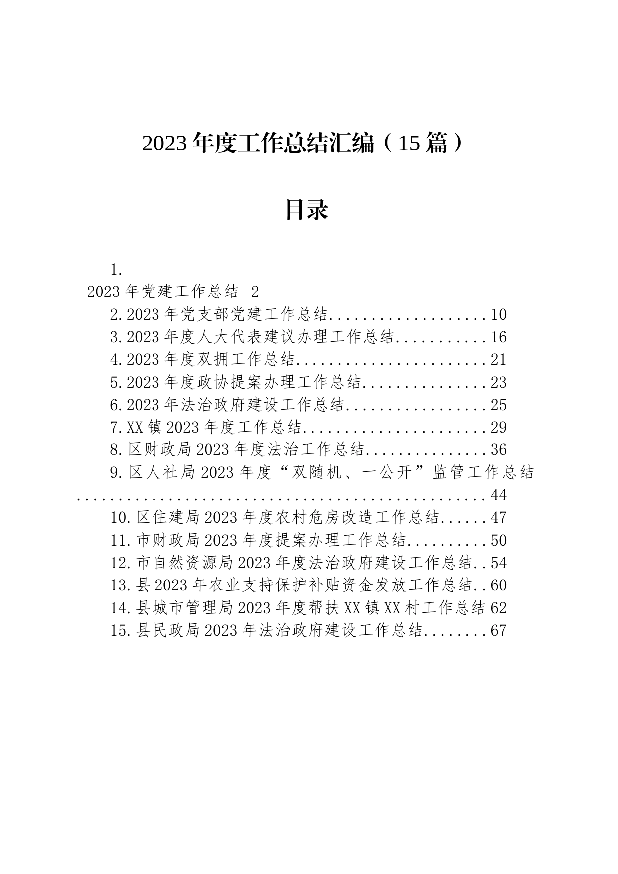 2023年度工作总结汇编（15篇）_第1页