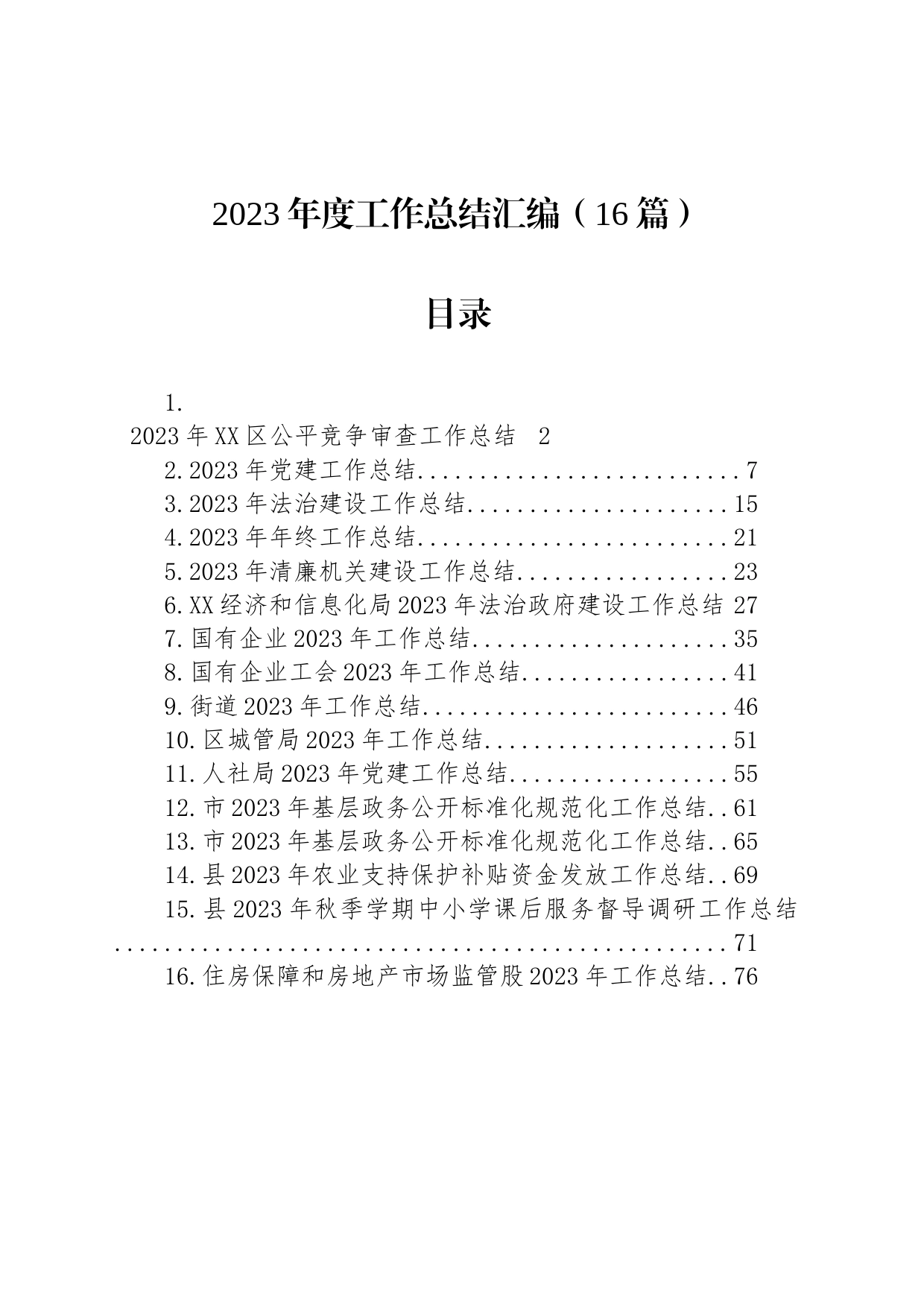 2023年度工作总结汇编（16篇）_第1页