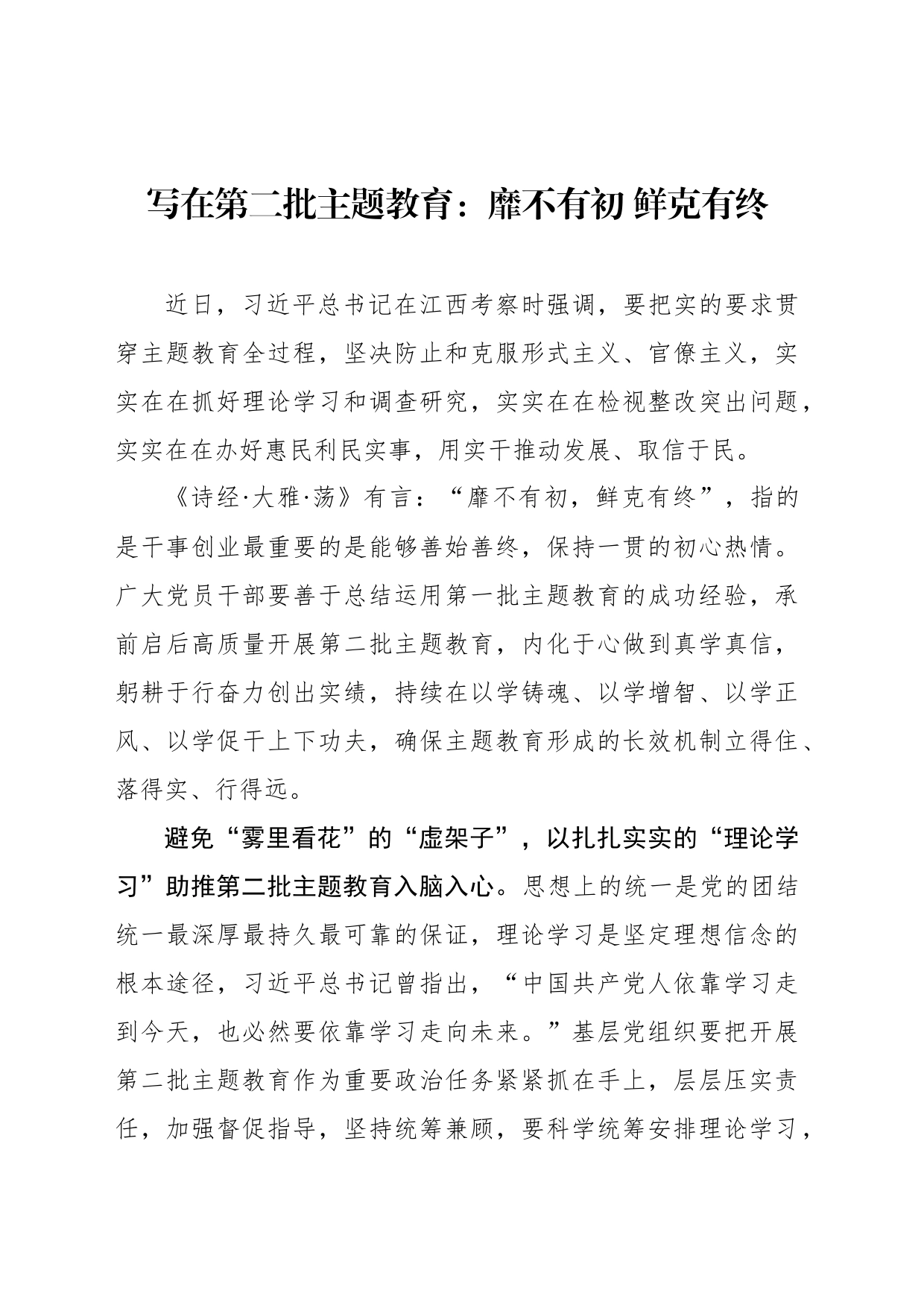 写在第二批主题教育：靡不有初 鲜克有终_第1页