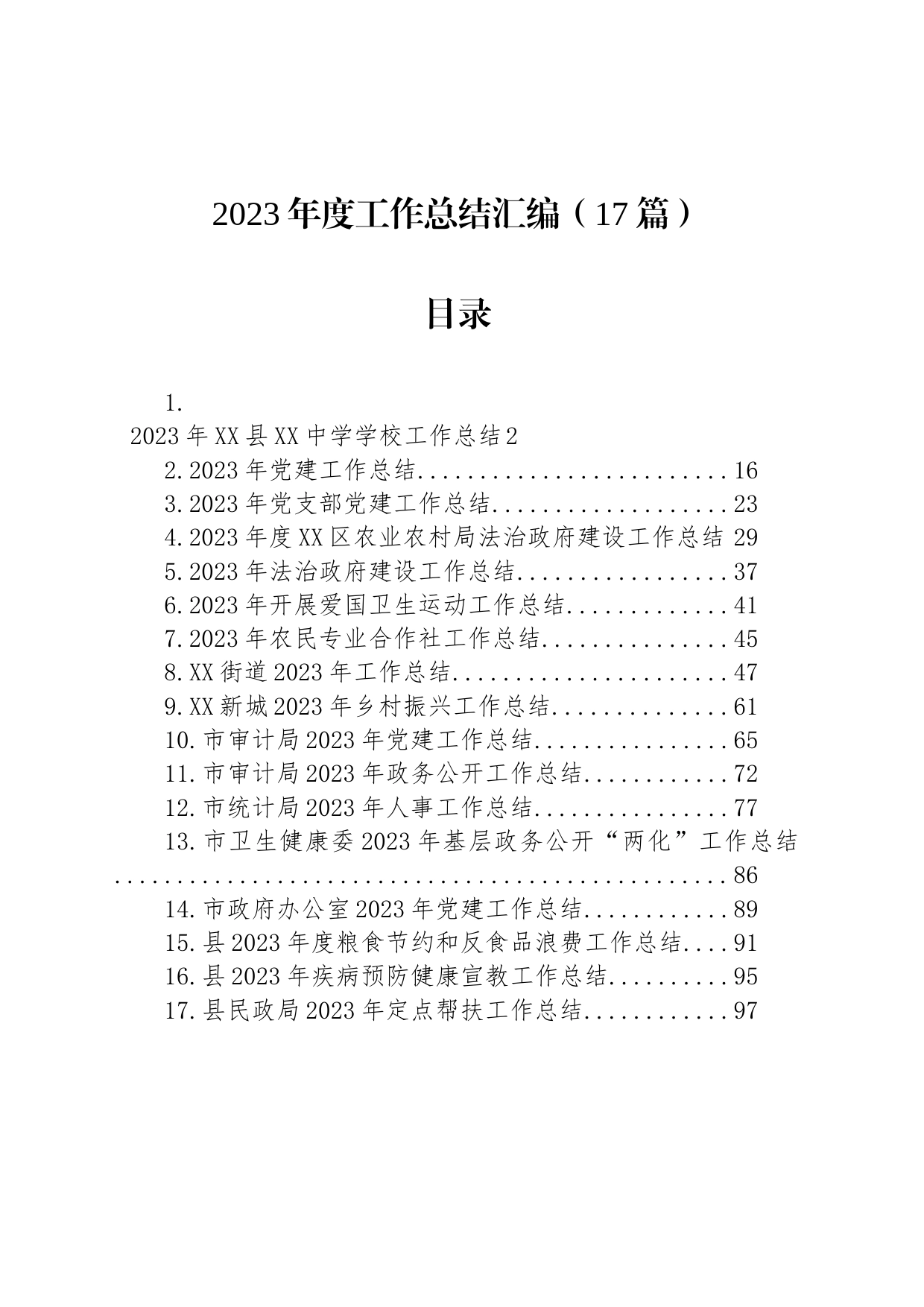 2023年度工作总结汇编（17篇）_第1页