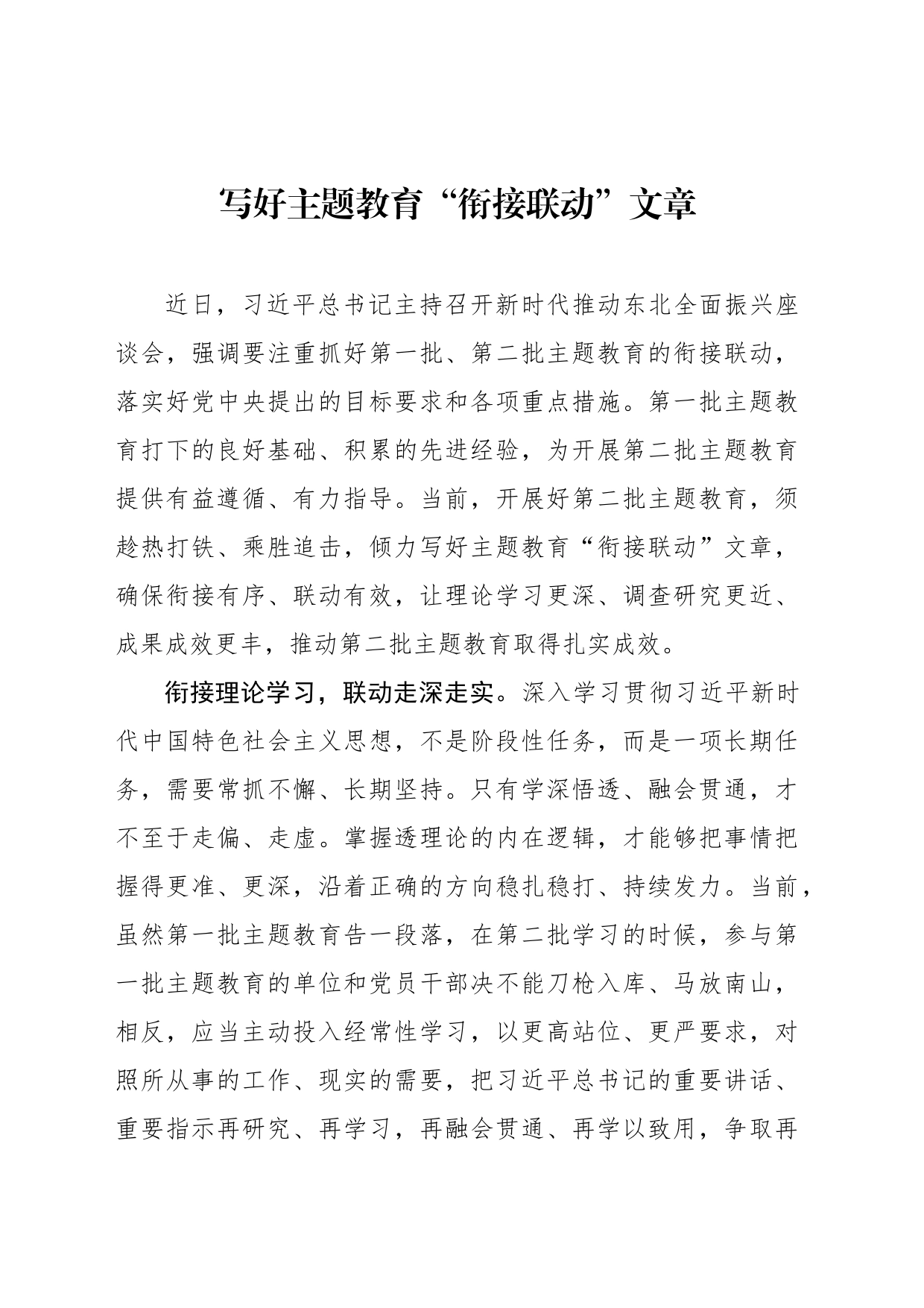 写好主题教育“衔接联动”文章_第1页