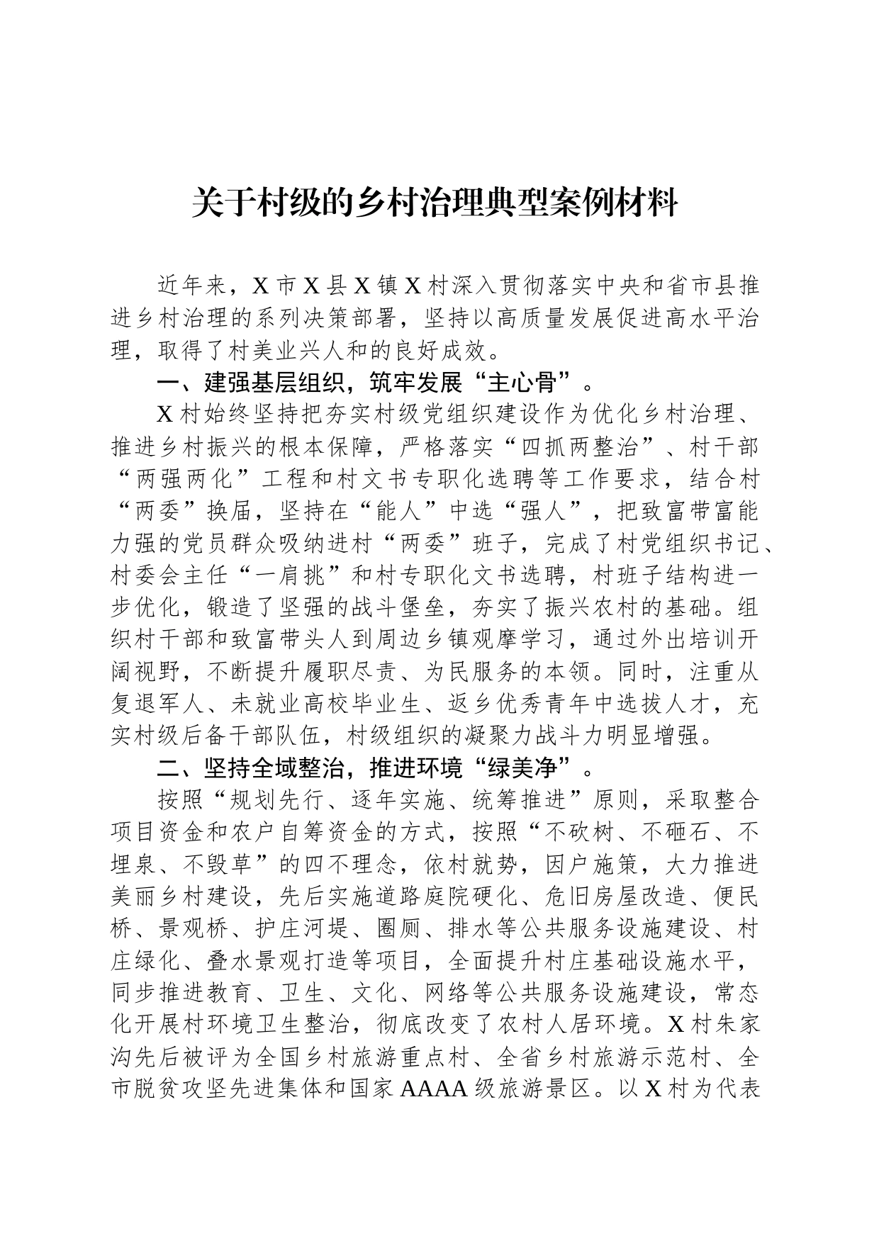 关于村级的乡村治理典型案例材料_第1页