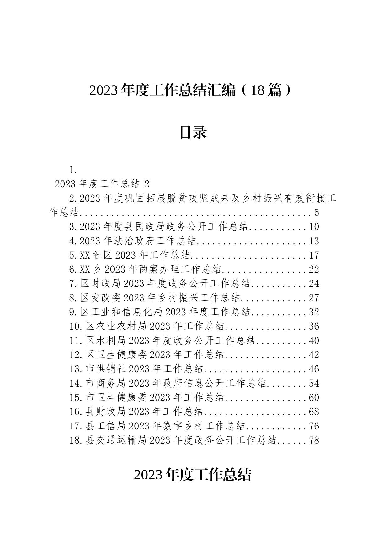 2023年度工作总结汇编（18篇）_第1页