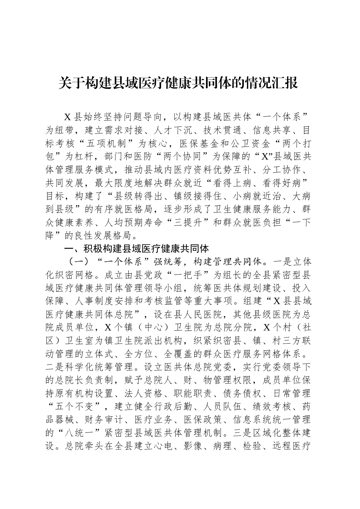 关于构建县域医疗健康共同体的情况汇报_第1页