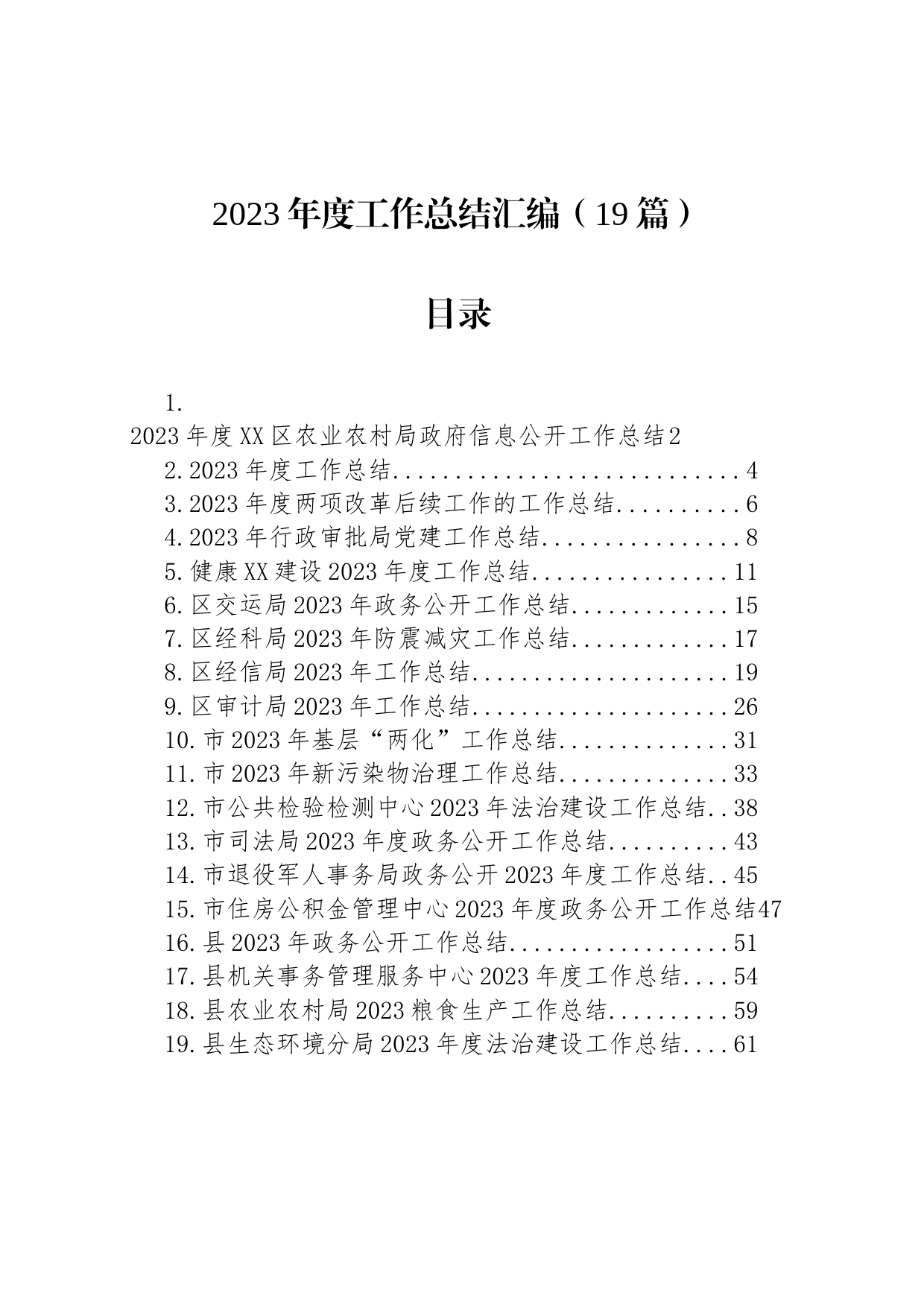 2023年度工作总结汇编（19篇）_第1页