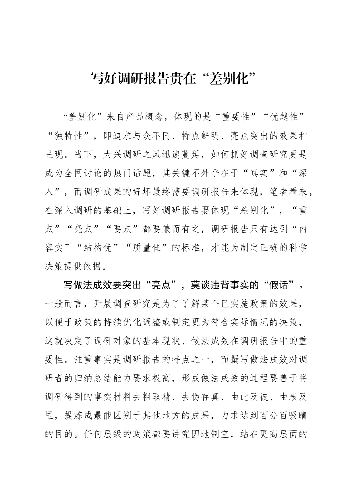 写好调研报告贵在“差别化”_第1页