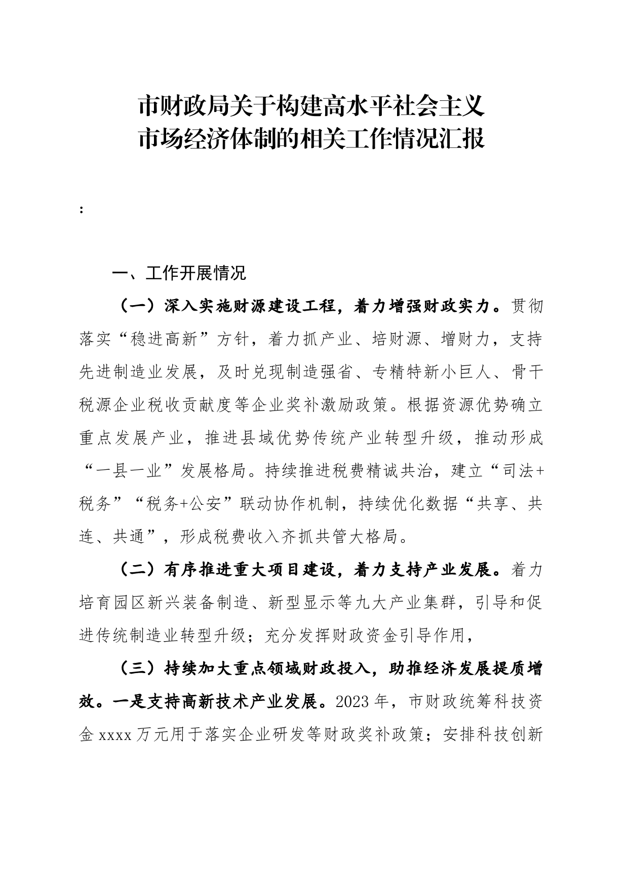 关于构建高水平社会主义市场经济体制的相关工作进展情况汇报（11.10）docx_第1页