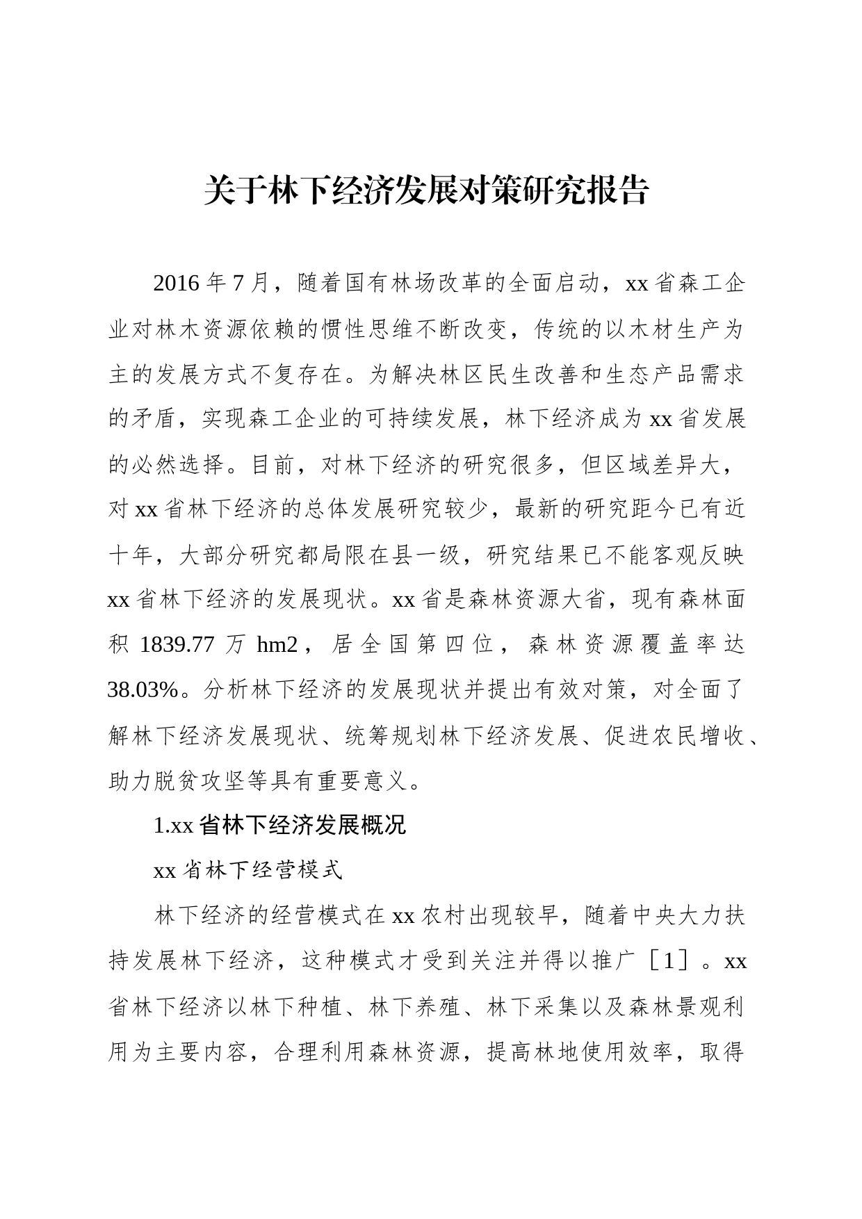 关于林下经济发展对策研究报告_第1页