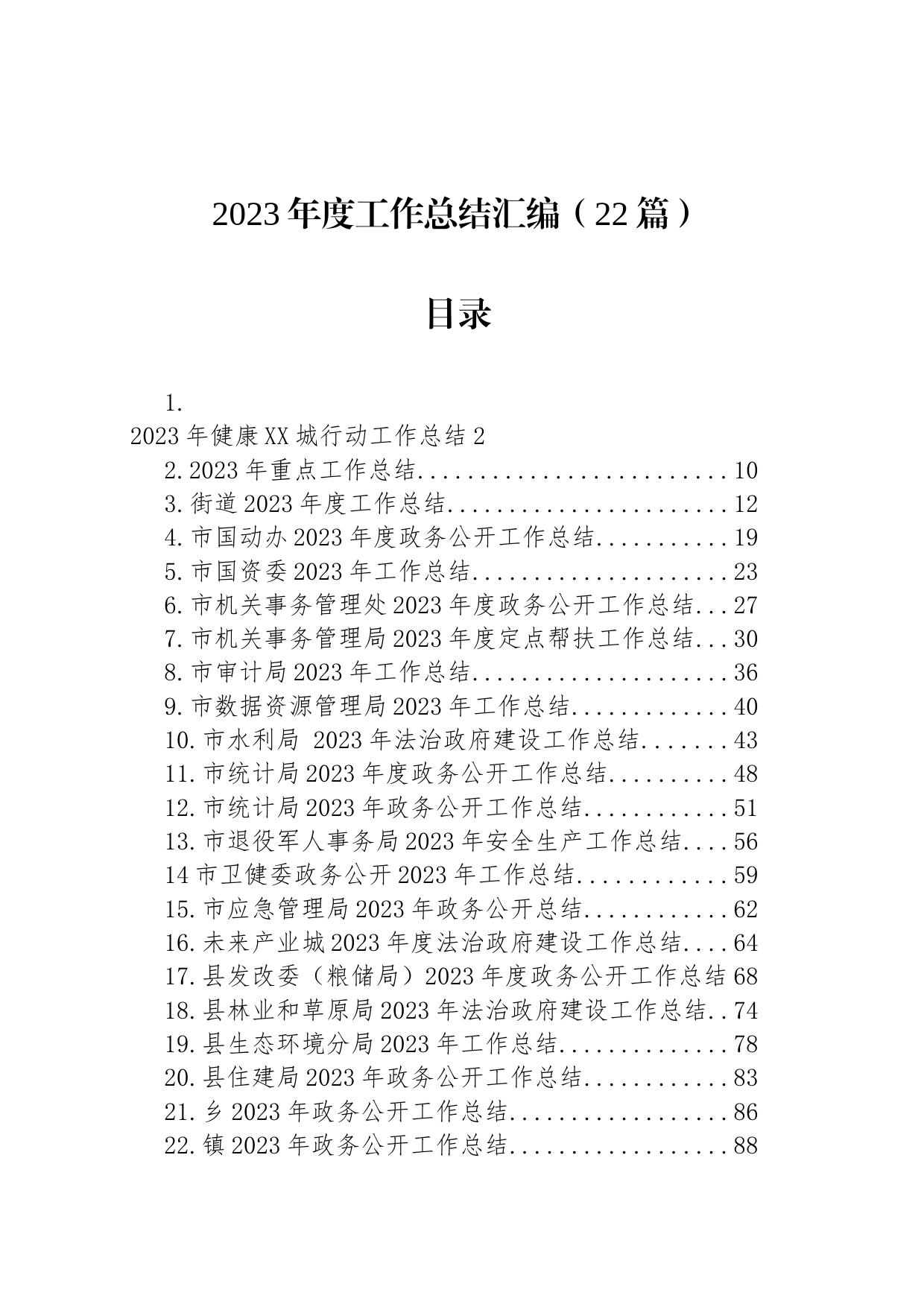 2023年度工作总结汇编（22篇）_第1页