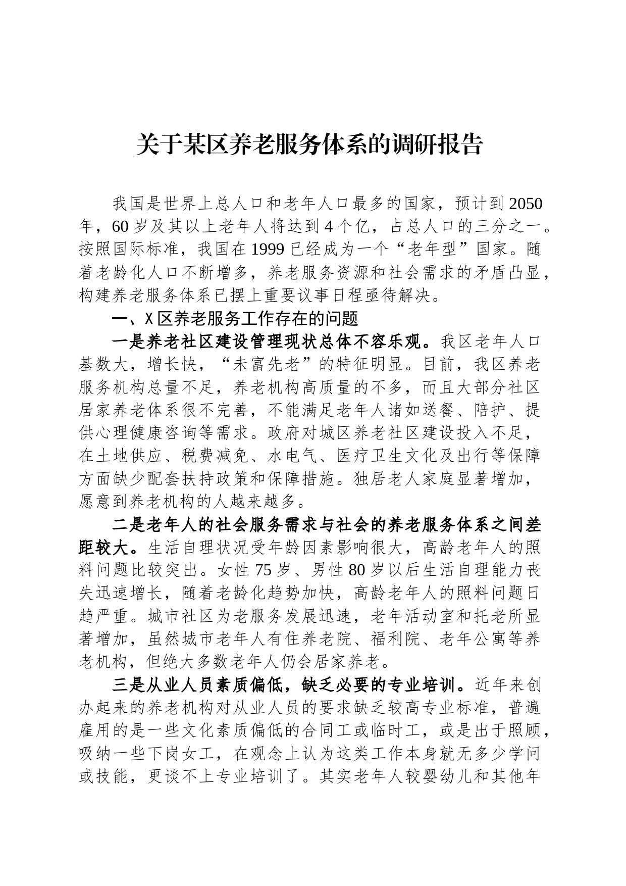 关于某区养老服务体系的调研报告_第1页