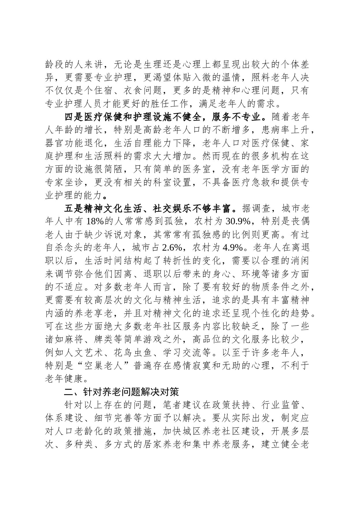 关于某区养老服务体系的调研报告_第2页